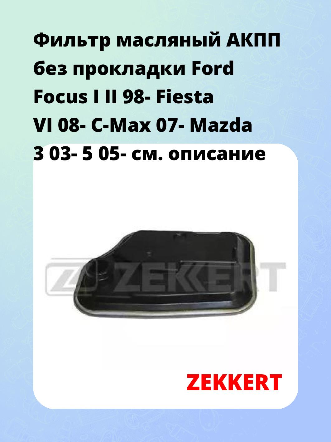 Фильтр масляный ZEKKERT OF-4437G