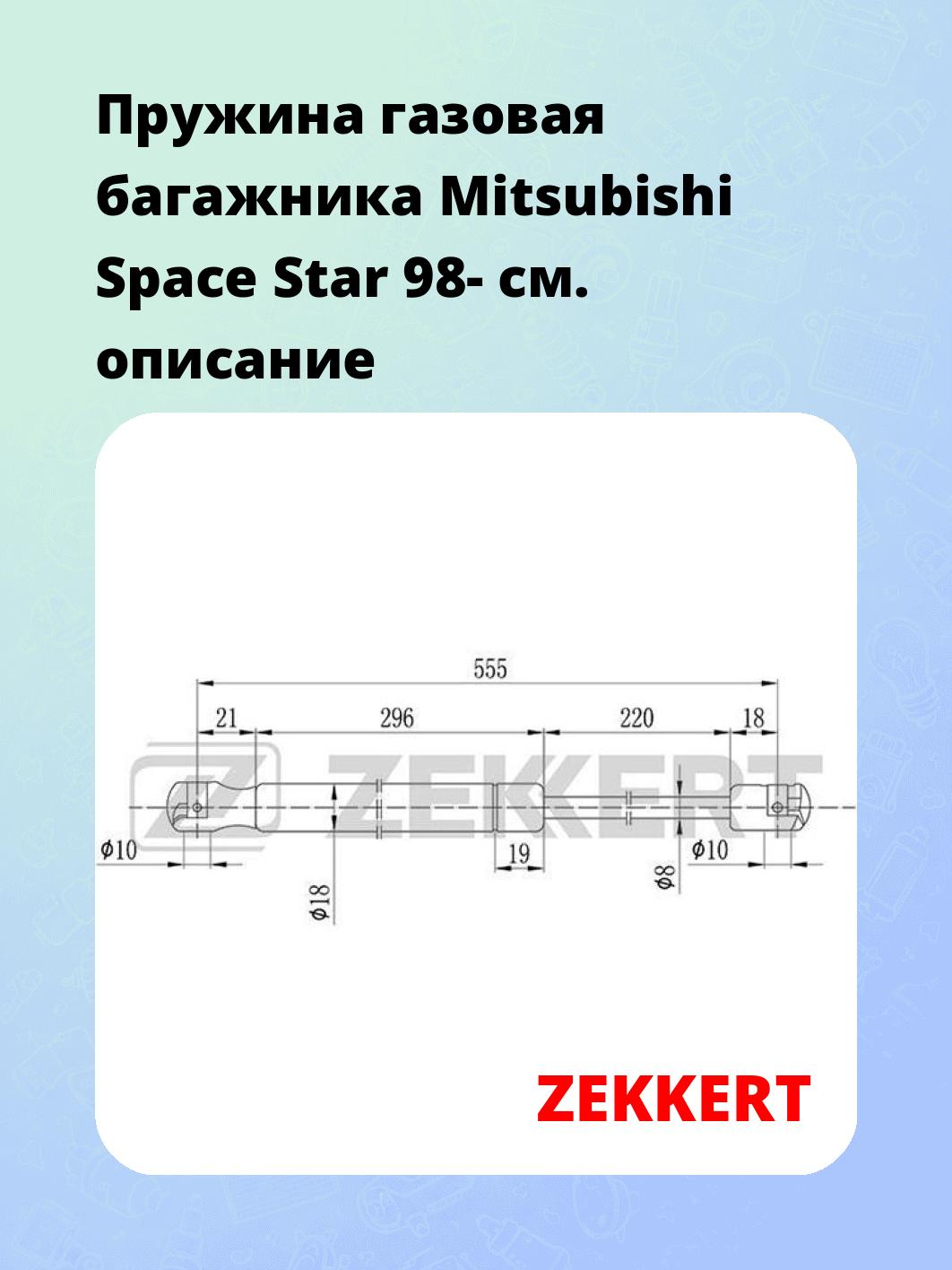 Упор багажника ZEKKERT GF-1652