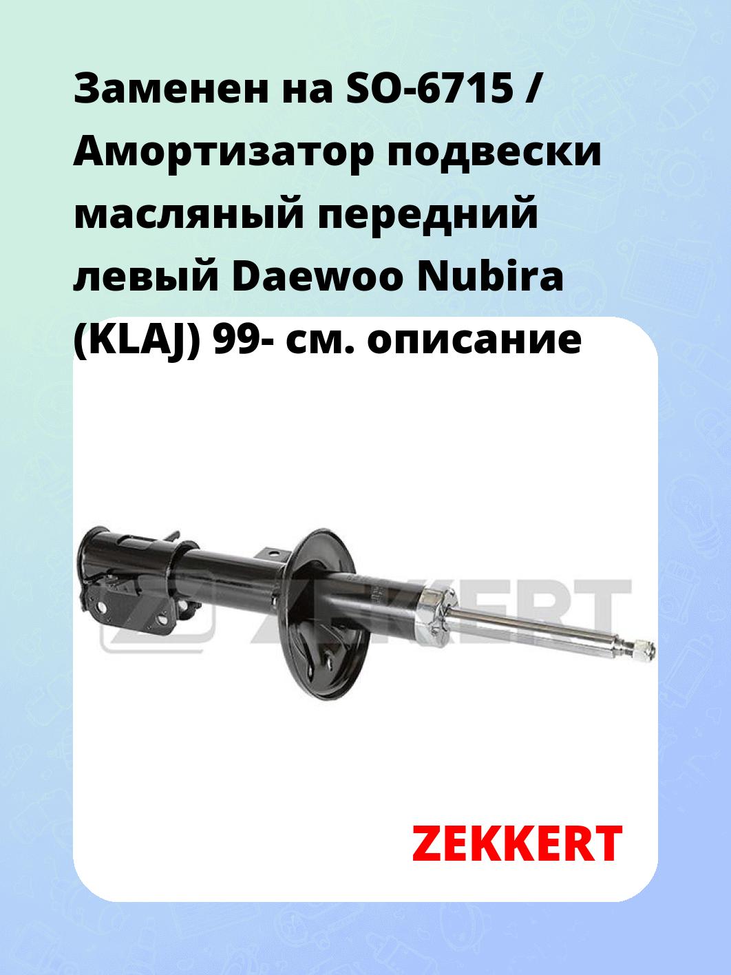 Амортизатор подвески ZEKKERT SG-4715