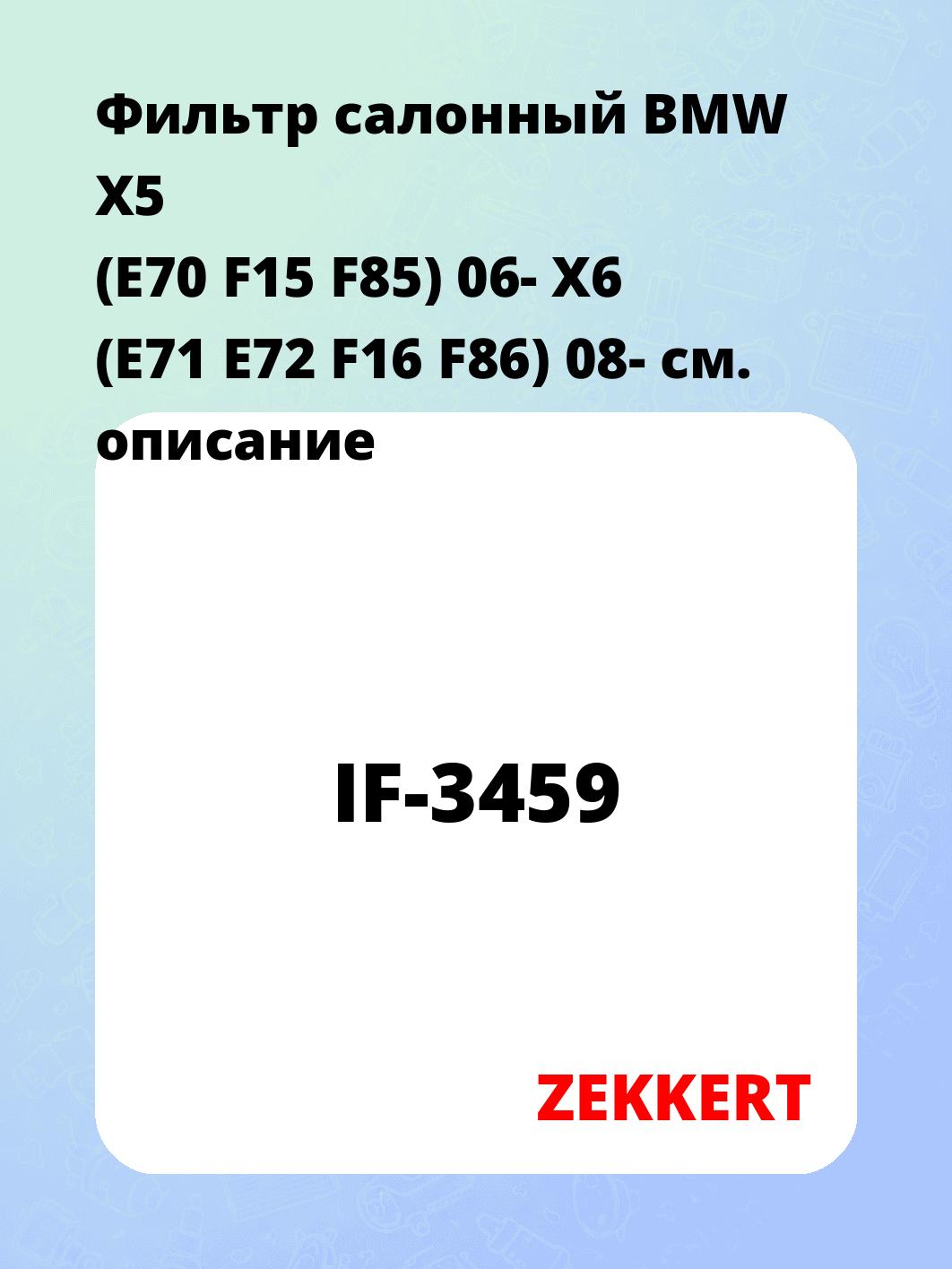 Фильтр салонный ZEKKERT IF-3459