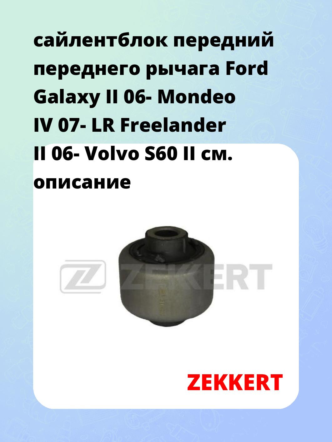 Сайлентблок ZEKKERT GM-5202