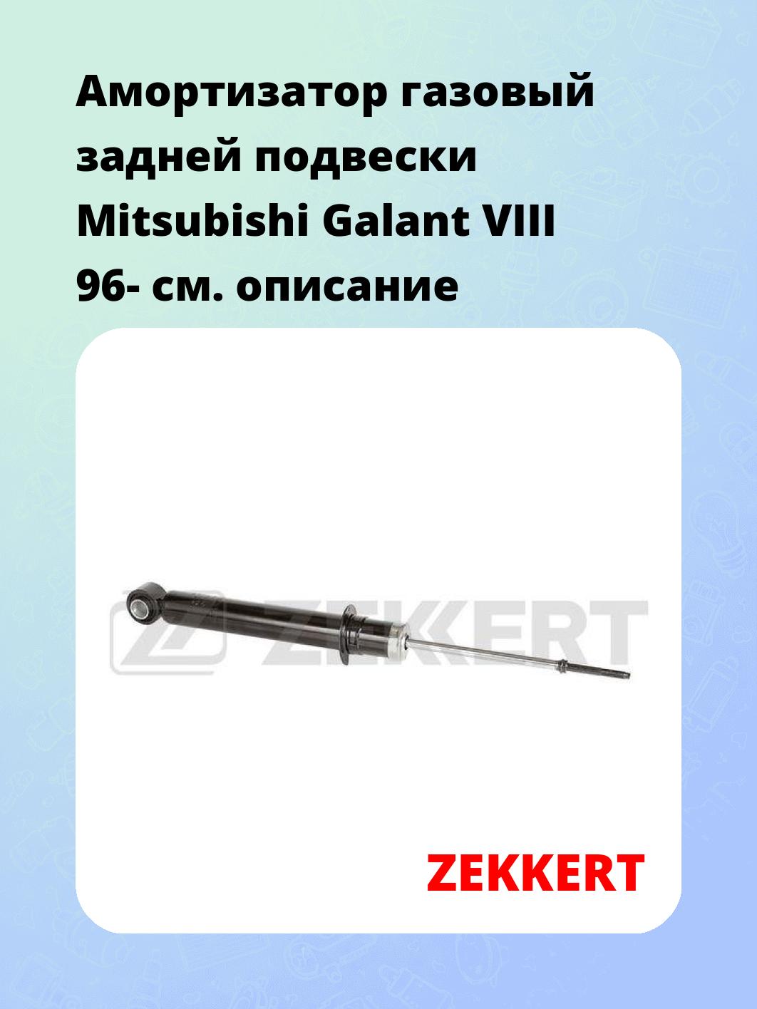 Амортизатор газовый задней подвески Mitsubishi Galant VIII 96-