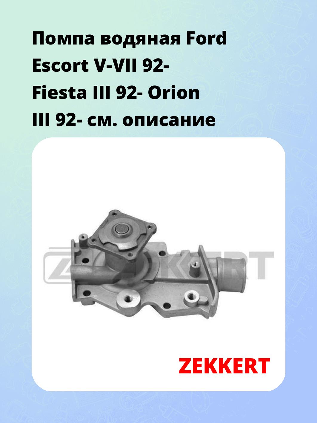 Насос водяной ZEKKERT WP-1059