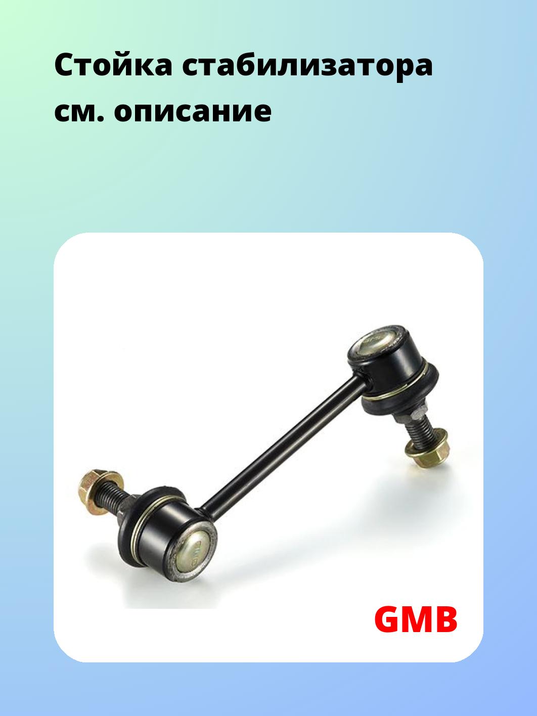 Стойка стабилизатора GMB 1010-0136