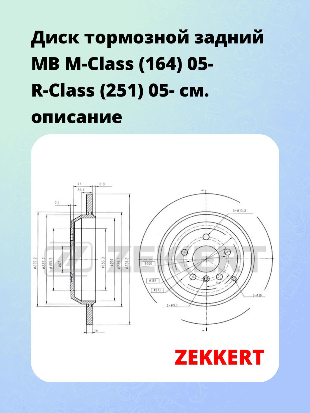 Диск тормозной задний MB M-Class (164) 05-  R-Class (251) 05-