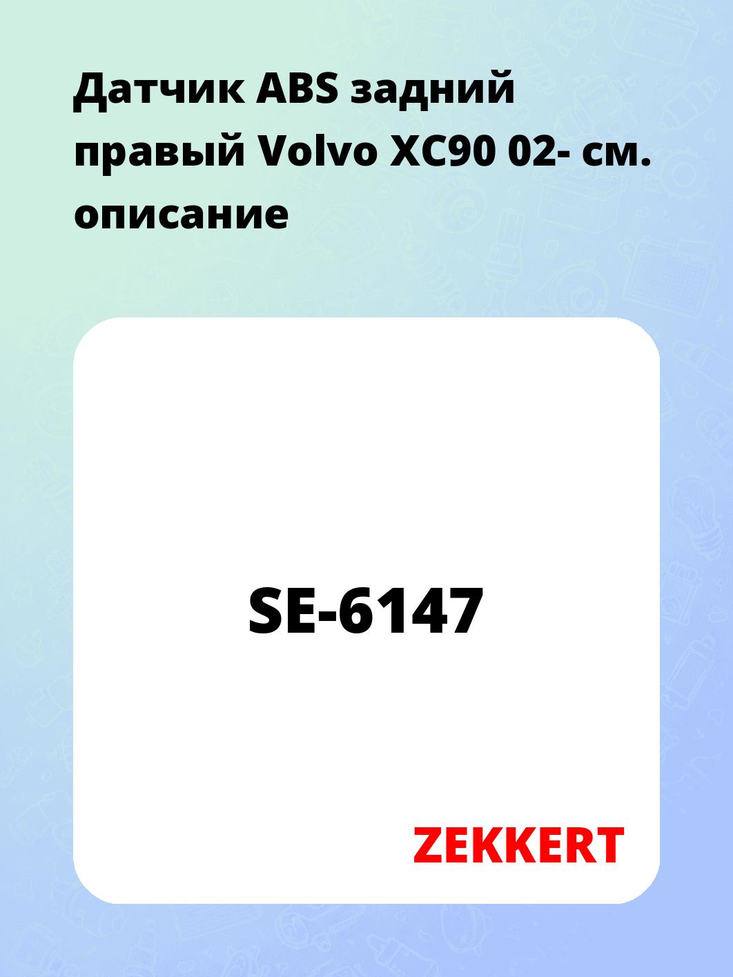 Датчик для автомобиля ZEKKERT SE-6147