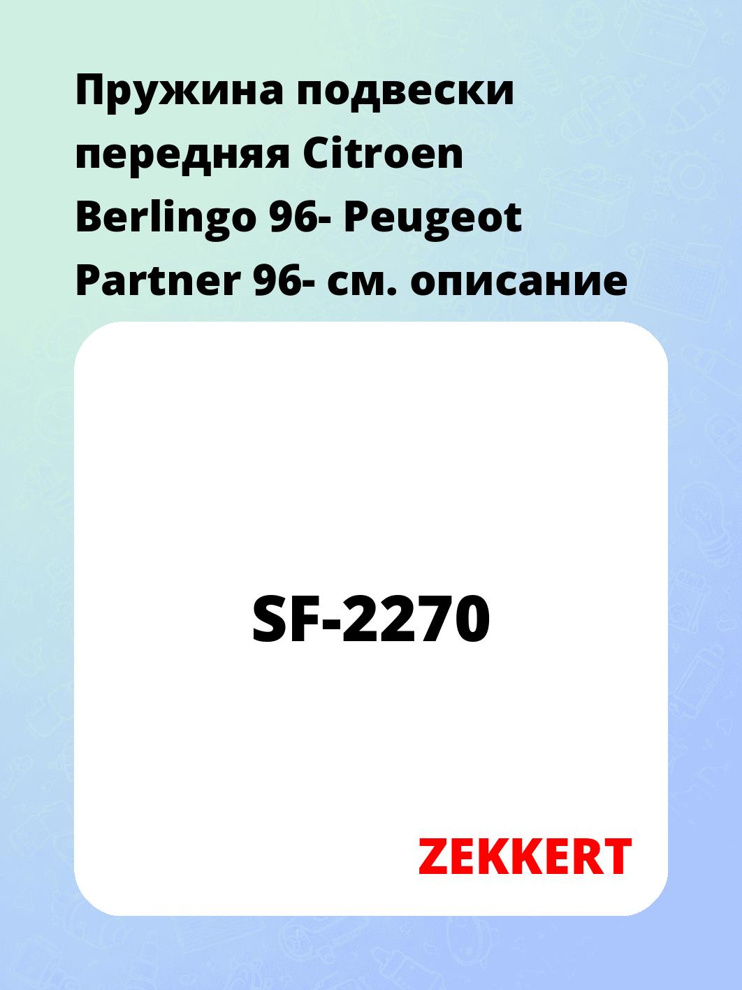 Пружина подвески передняя Citroen Berlingo 96- Peugeot Partner 96-