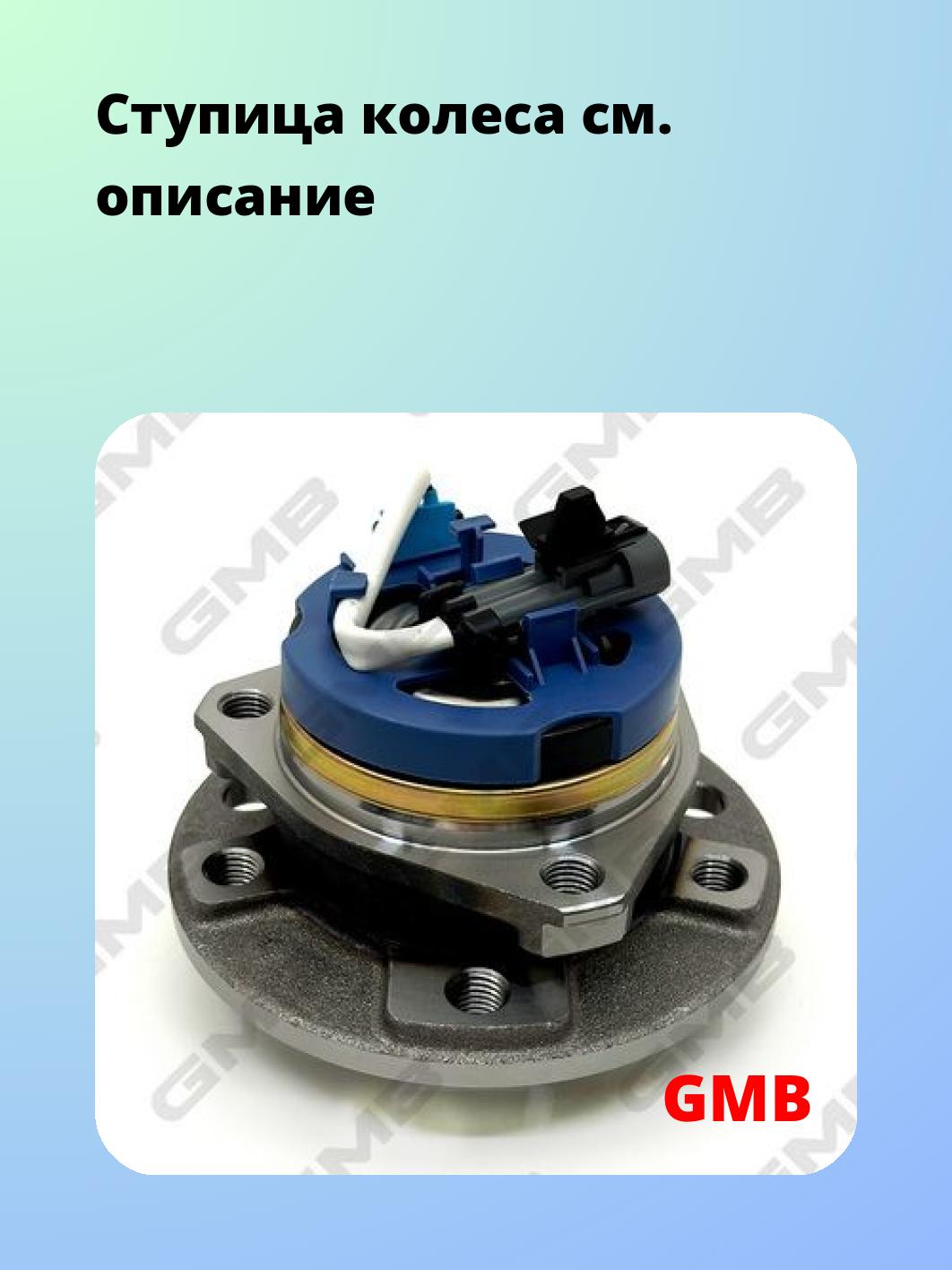 Ступица GMB GH30900A