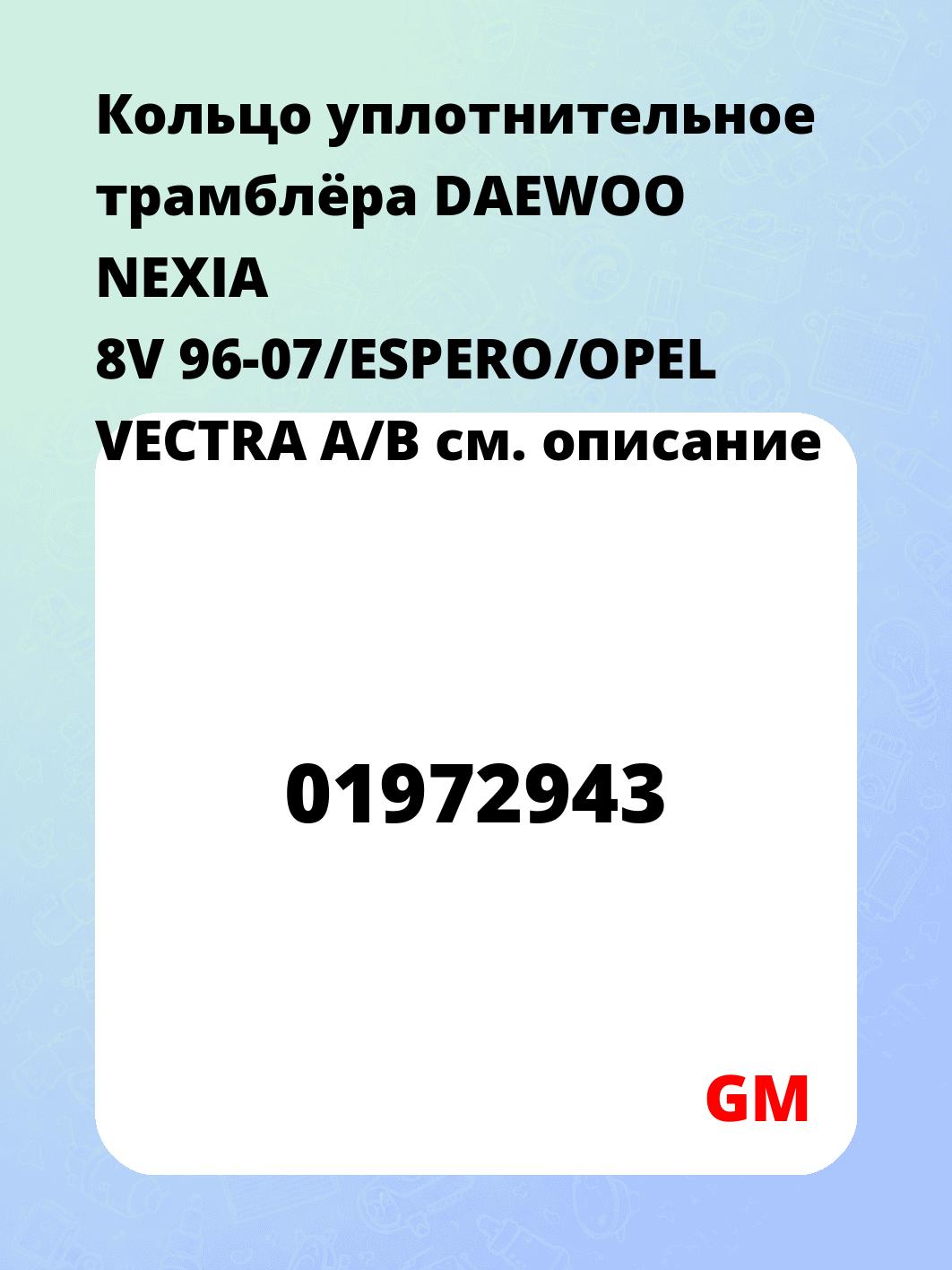 Кольцо уплотнительное трамблёра DAEWOO NEXIA 8V 96-07/ESPERO/OPEL VECTRA A/B