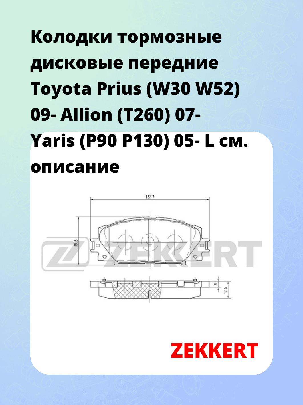 Колодки тормозные дисковые передние Toyota Prius (W30  W52) 09-  Allion (T260) 07-  Yaris (P90  P130) 05-  L