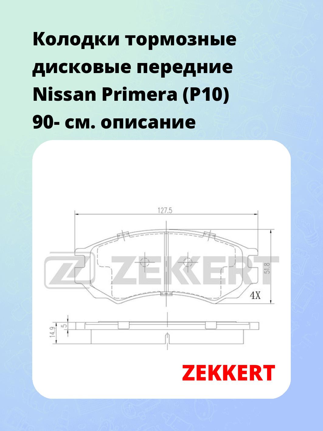 Колодки тормозные ZEKKERT BS-2153