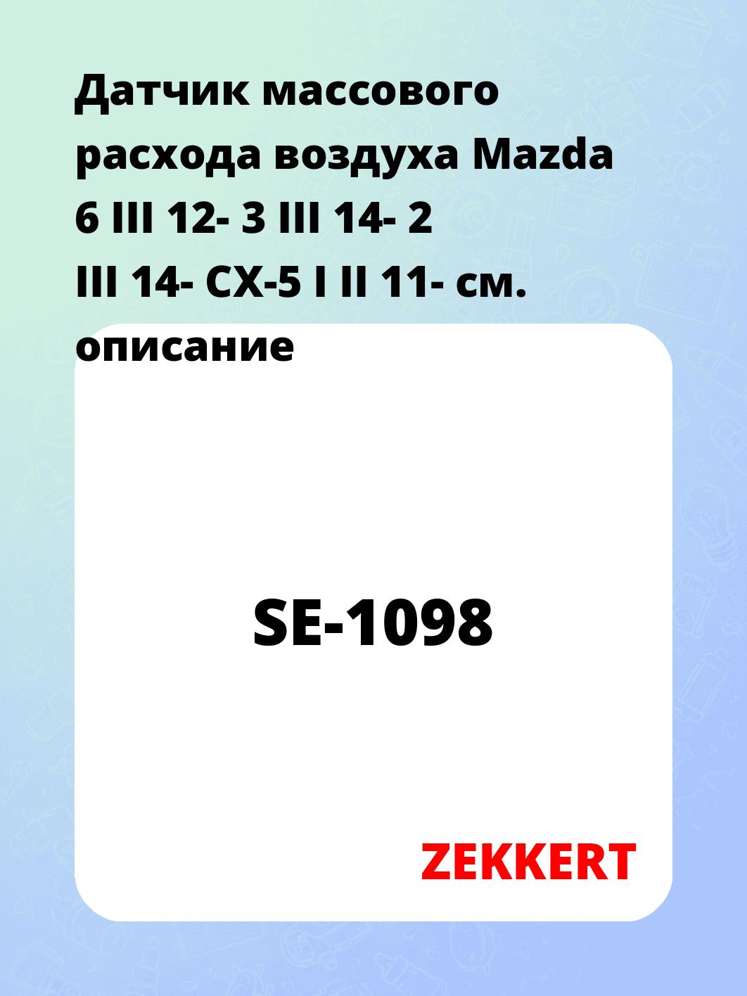 Датчик массового расхода воздуха ZEKKERT SE-1098