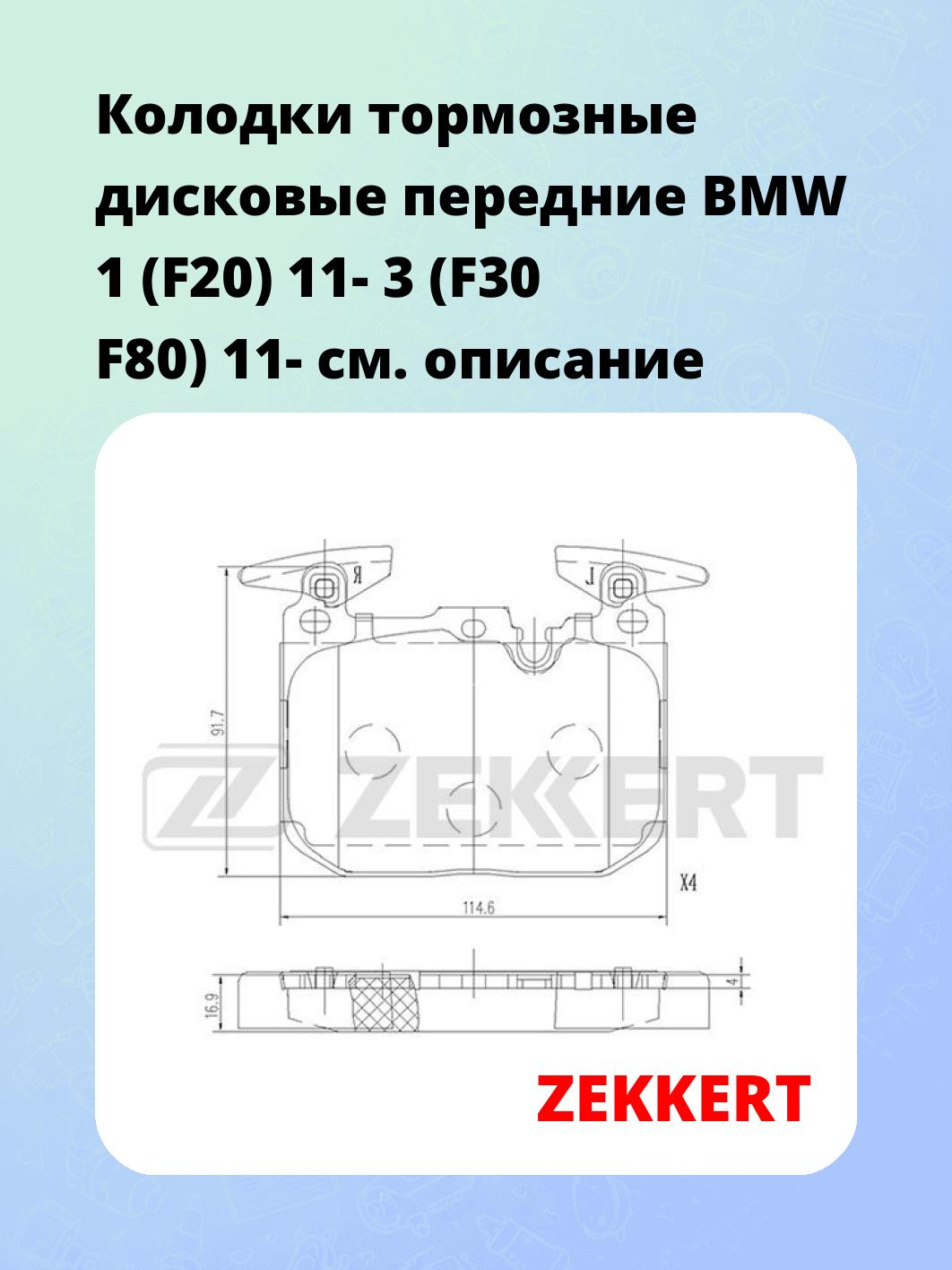 Колодки тормозные ZEKKERT BS-1692