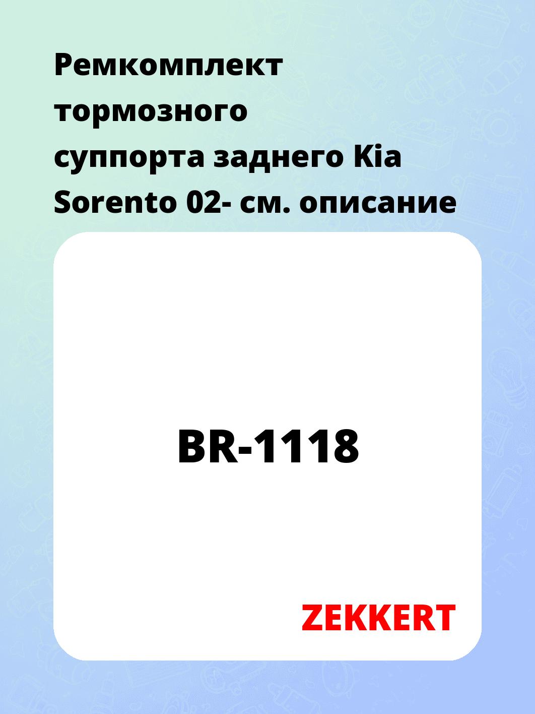 Ремкомплект суппорта ZEKKERT BR-1118