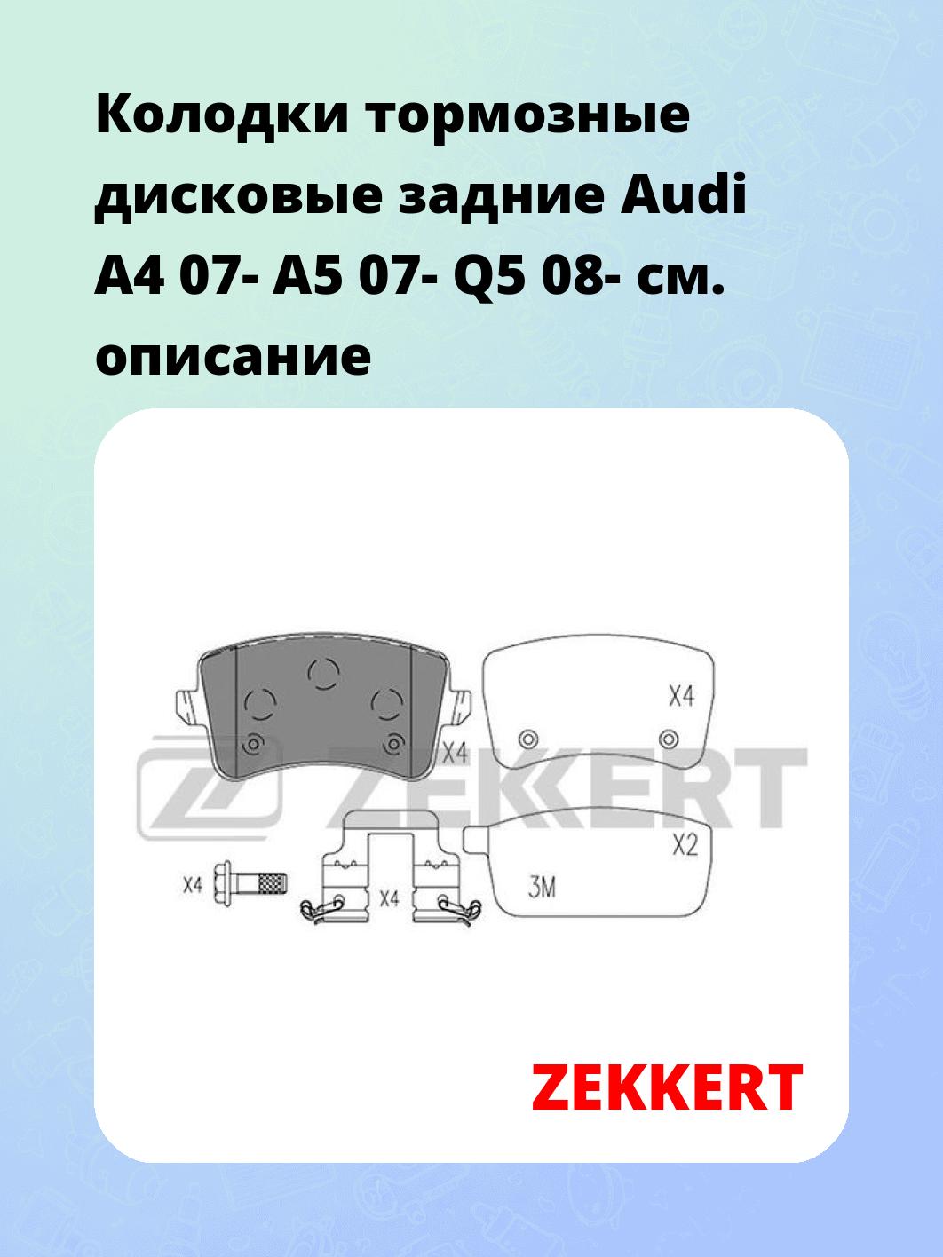Колодки тормозные ZEKKERT BS-1575