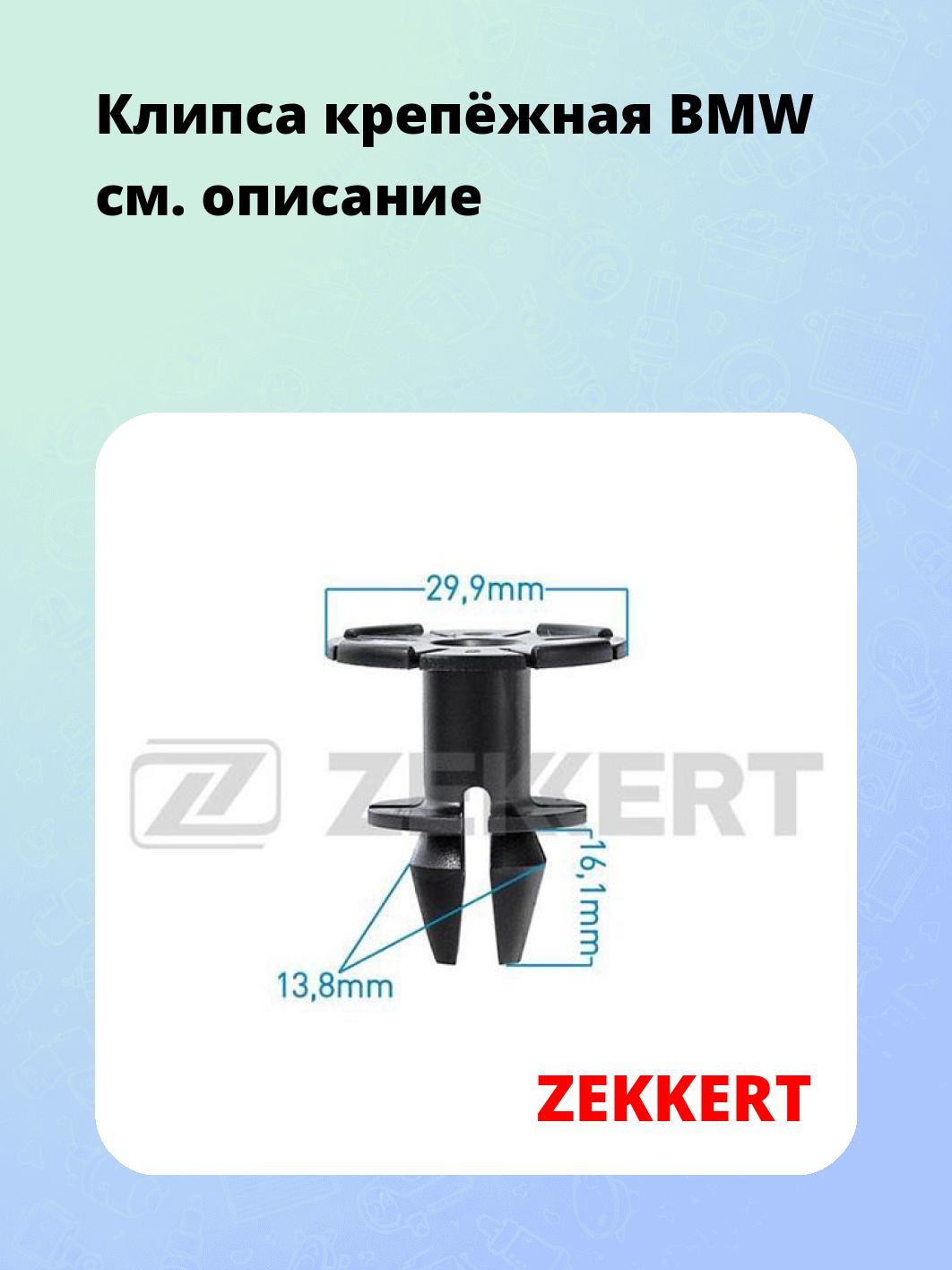 Запчасти ZEKKERT BE-1584