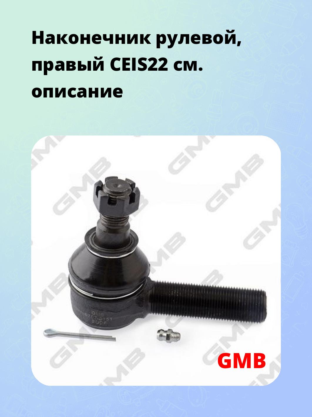 Наконечник рулевой, правый CEIS22