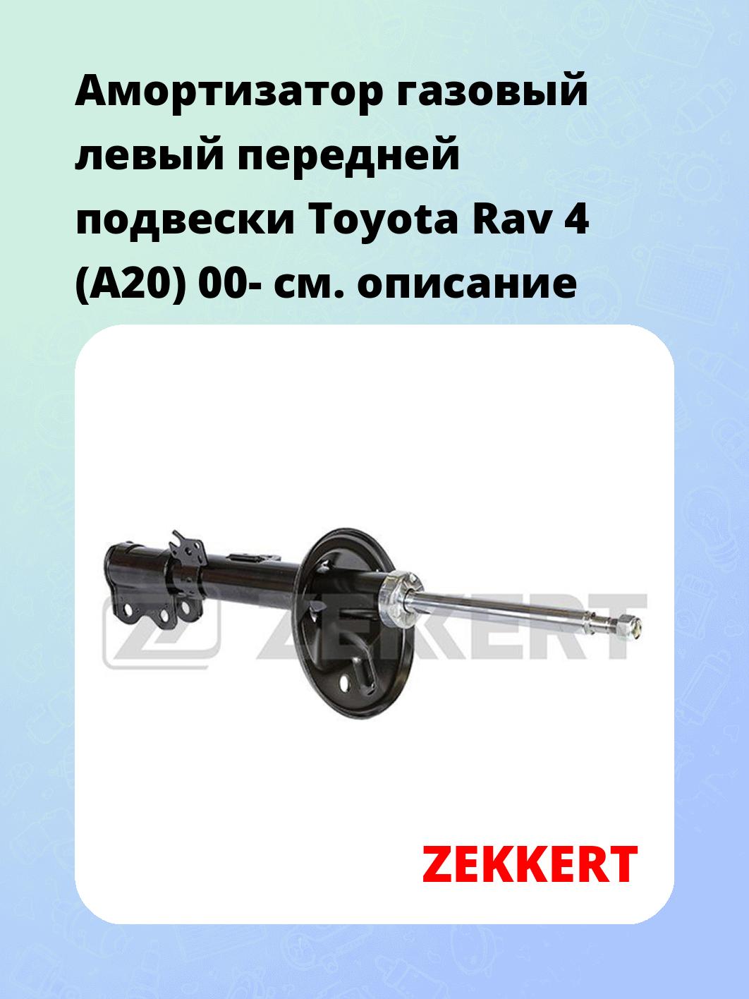 Амортизатор подвески ZEKKERT SG-4900