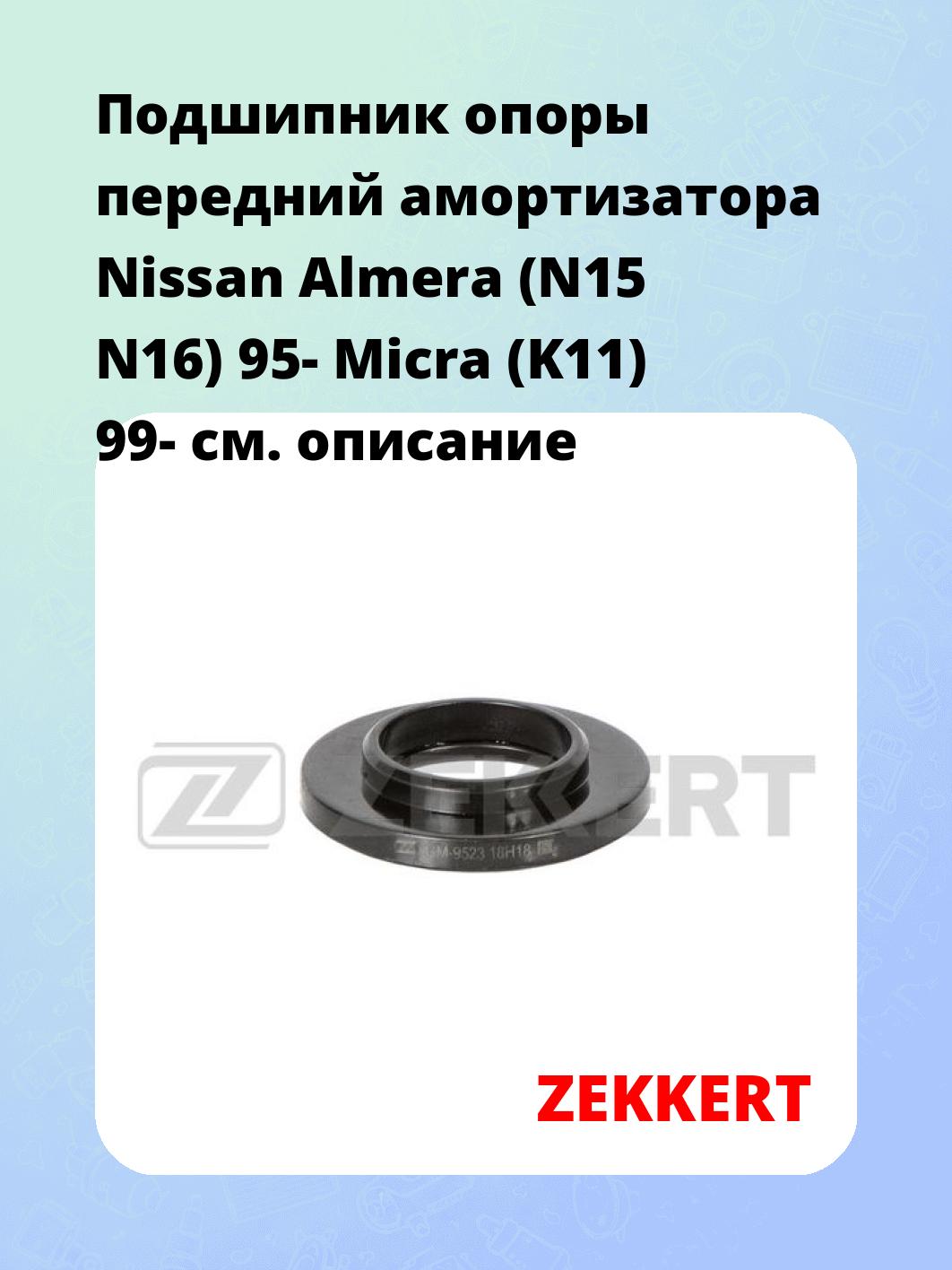 Подшипник амортизатора ZEKKERT GM-9523