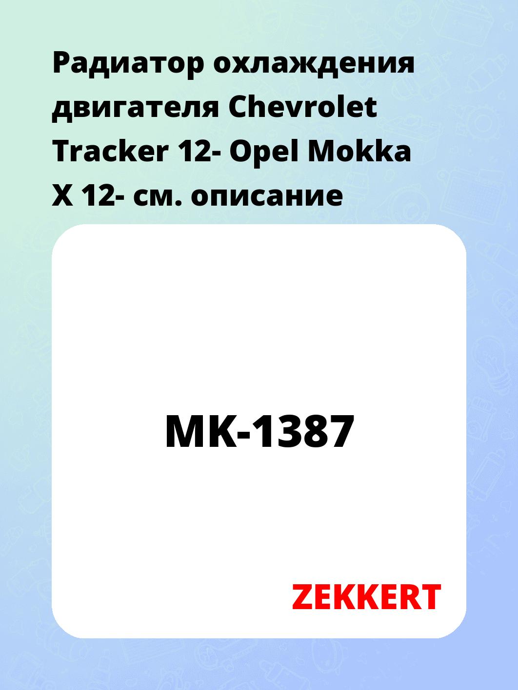 Радиатор охлаждения ZEKKERT MK-1387