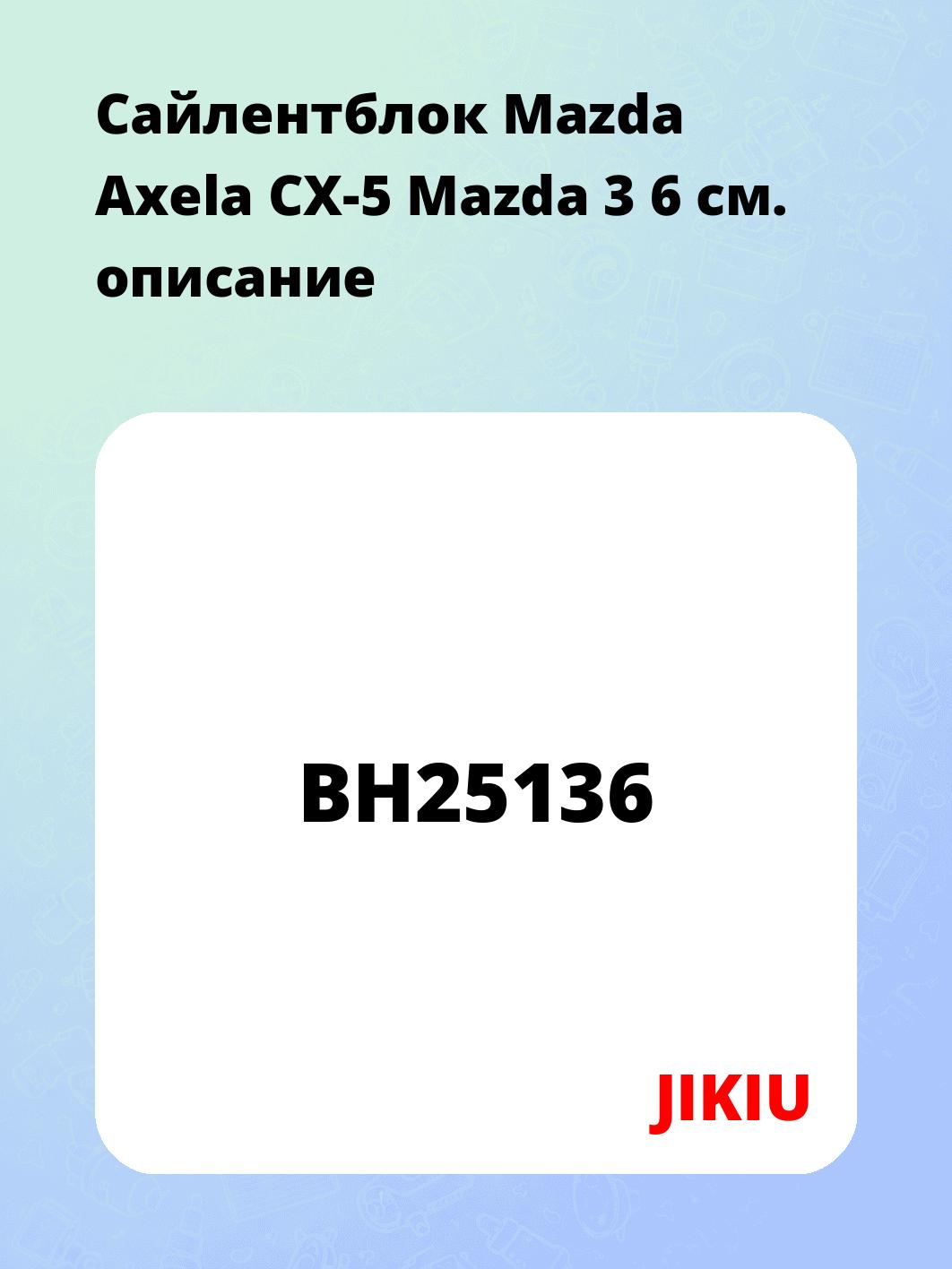 Сайлентблок Mazda Axela CX-5 Mazda 3 6