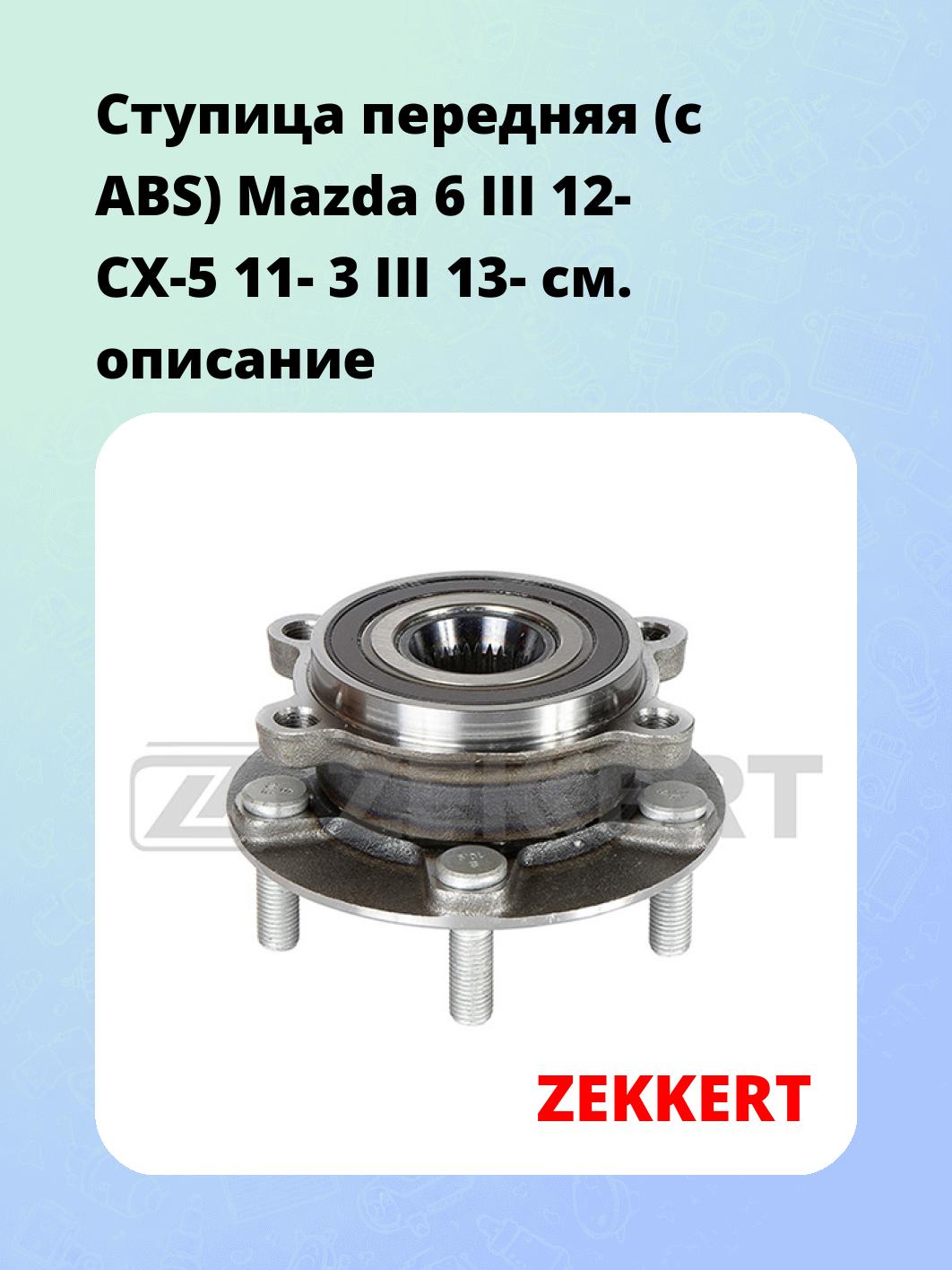 Ступица ZEKKERT RL-1587