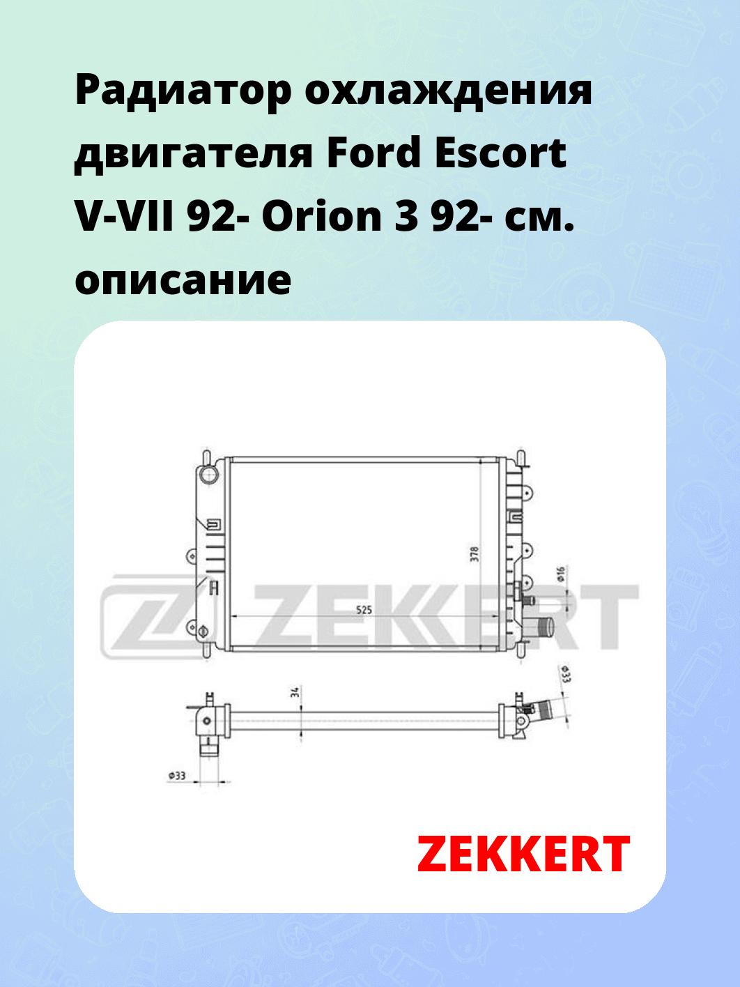 Радиатор охлаждения двигателя Ford Escort V-VII 92- Orion 3 92-