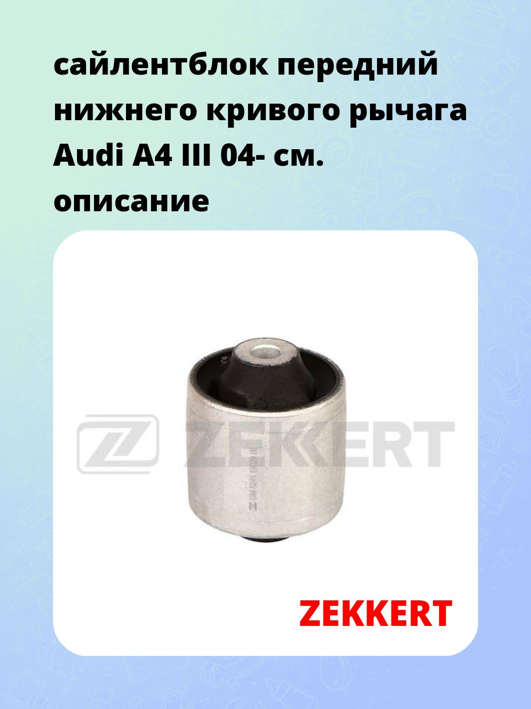 Сайлентблок ZEKKERT GM-5249