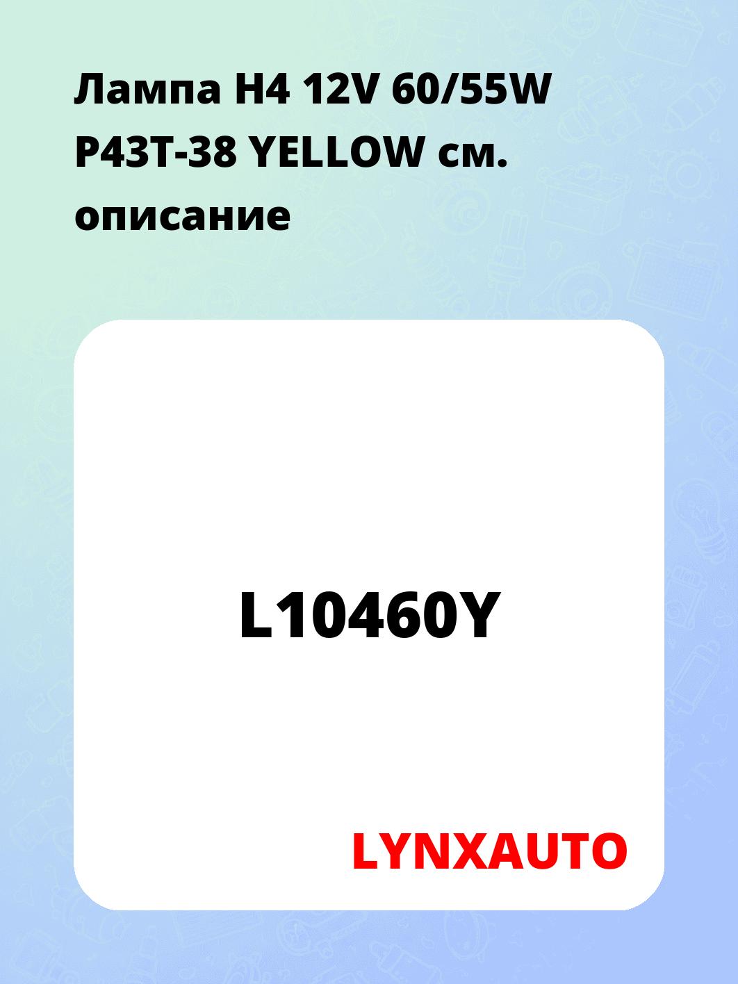 Лампа H4 12V 60/55W P43T-38 YELLOW