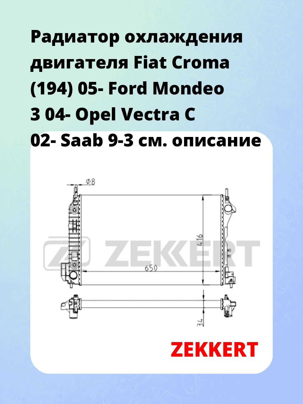 Радиатор охлаждения ZEKKERT MK-1525