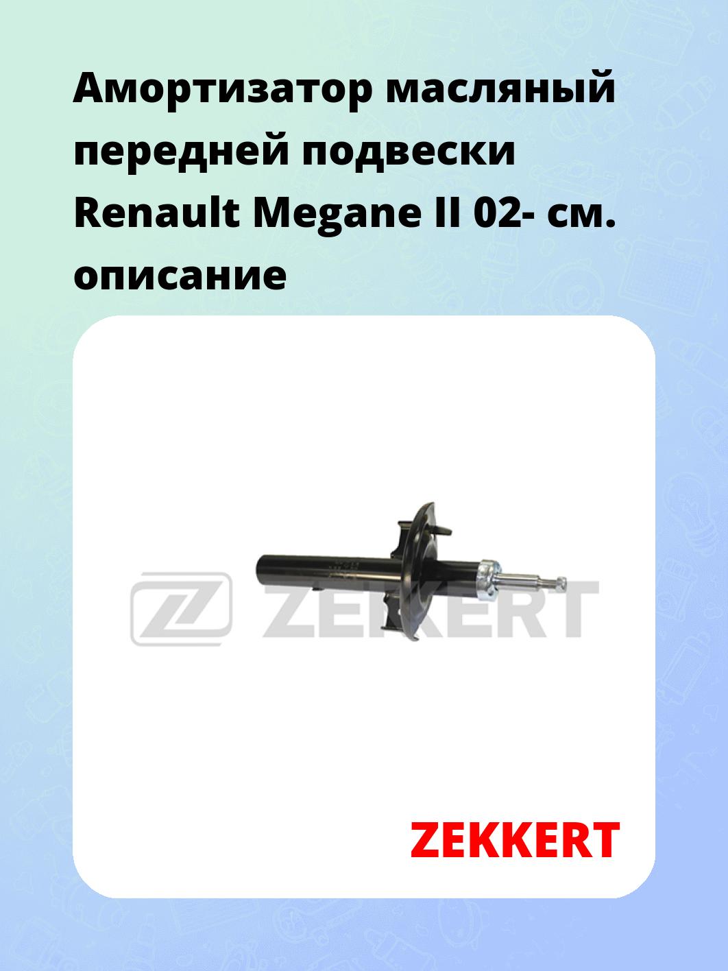 Амортизатор масляный передней подвески Renault Megane II 02-