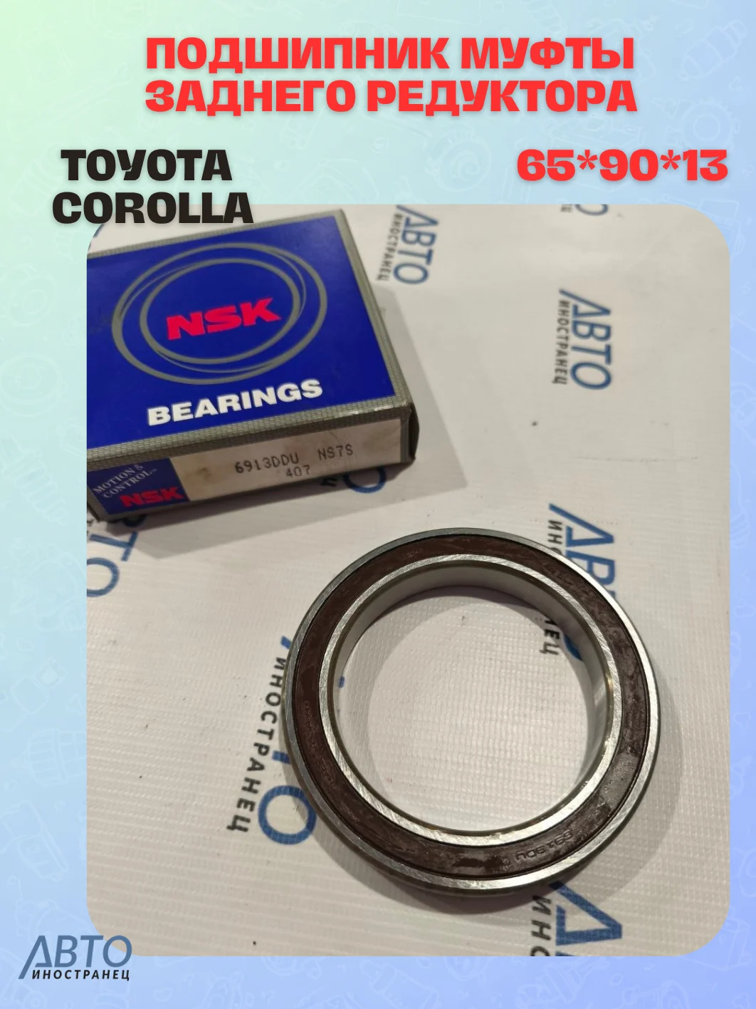 Подшипник муфты заднего редуктора TOYOTA COROLLA 00 (65*90*13)