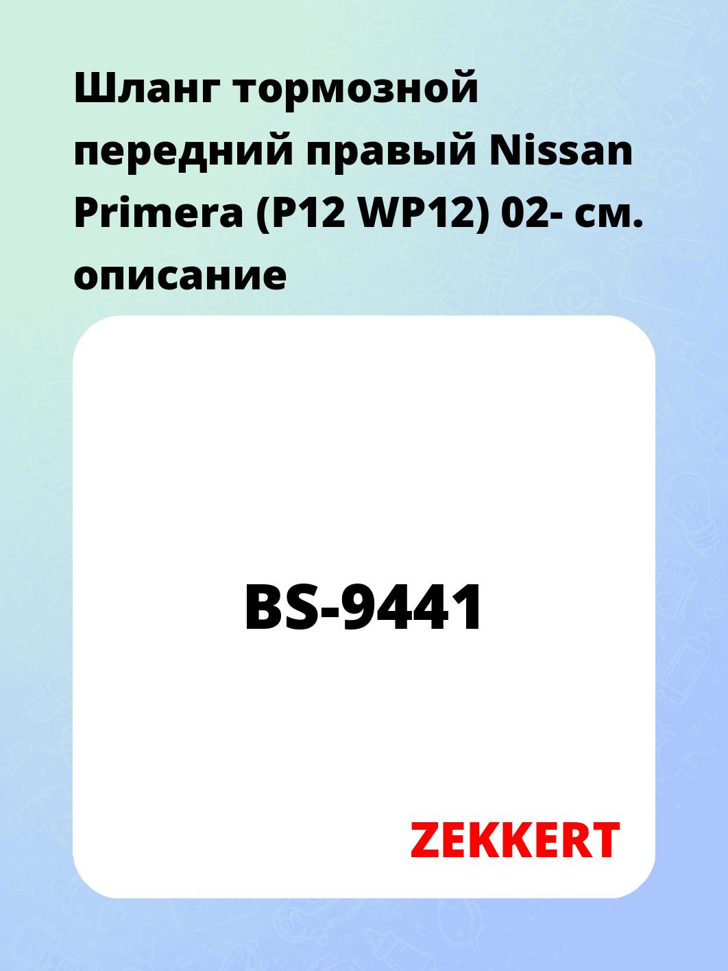 Шланг тормозной для автомобиля ZEKKERT BS-9441