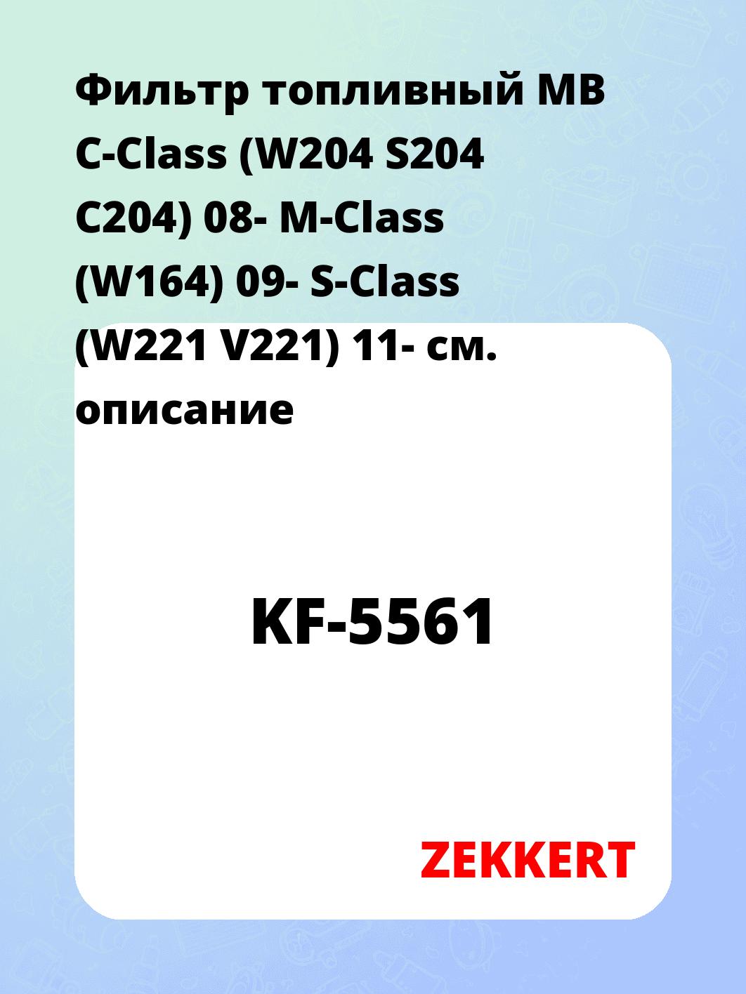 Фильтр топливный MB C-Class (W204 S204 C204) 08- M-Class (W164) 09- S-Class (W221 V221) 11-
