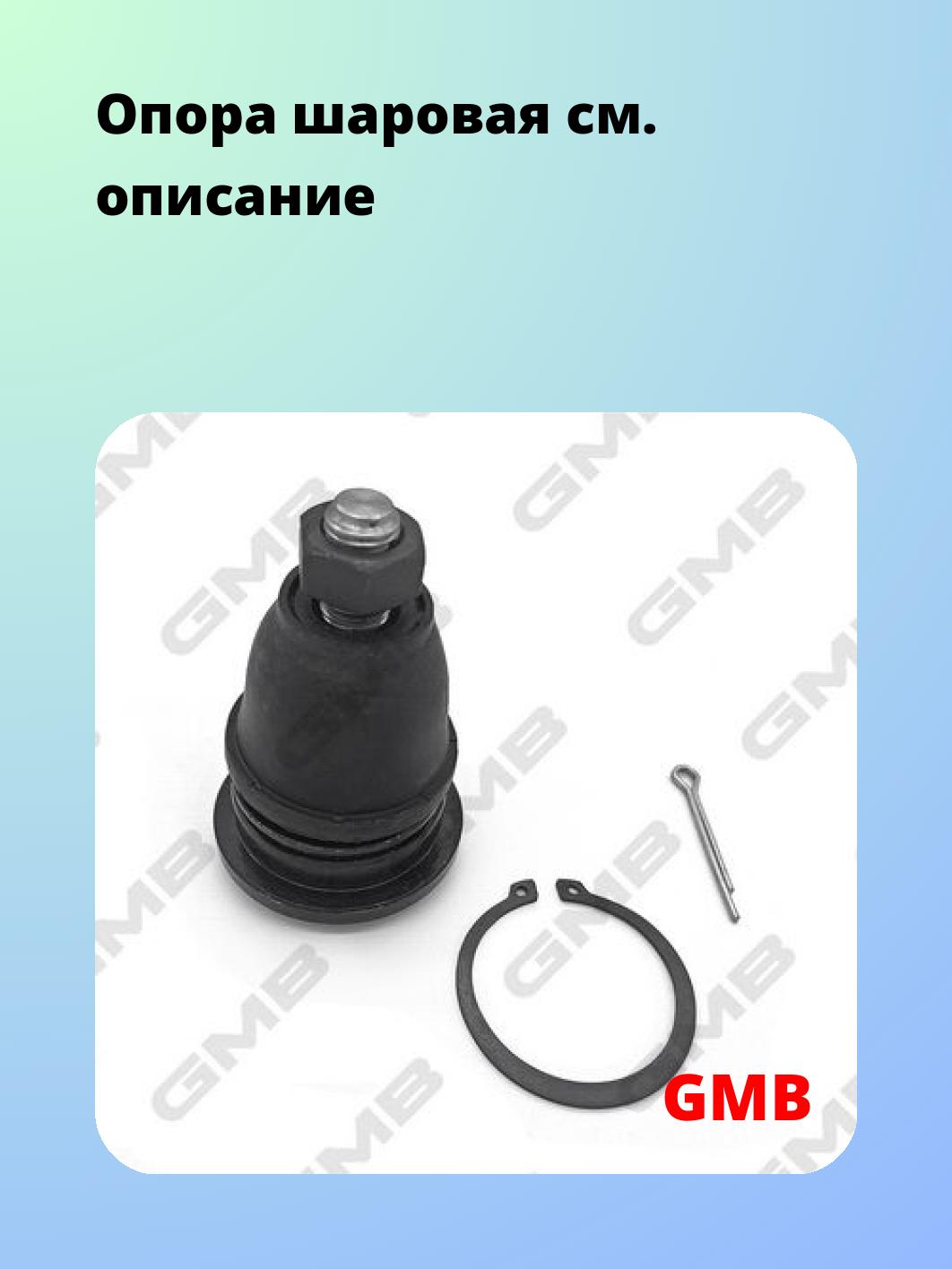 Опора шаровая GMB 0102-0721