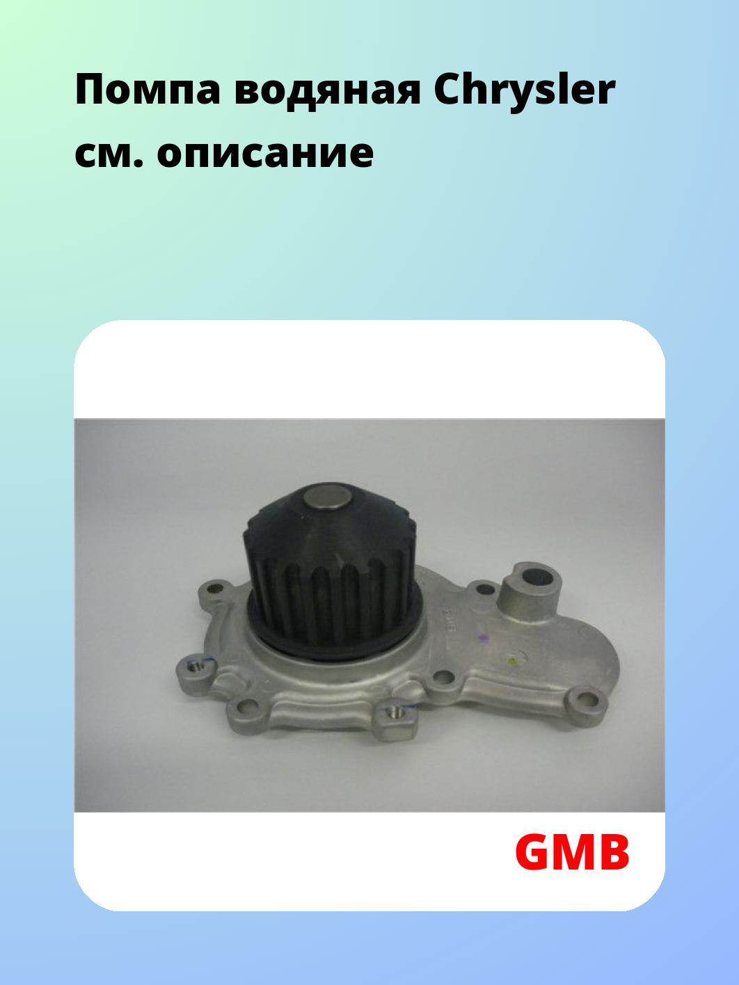 Насос водяной GMB GWCR-30A