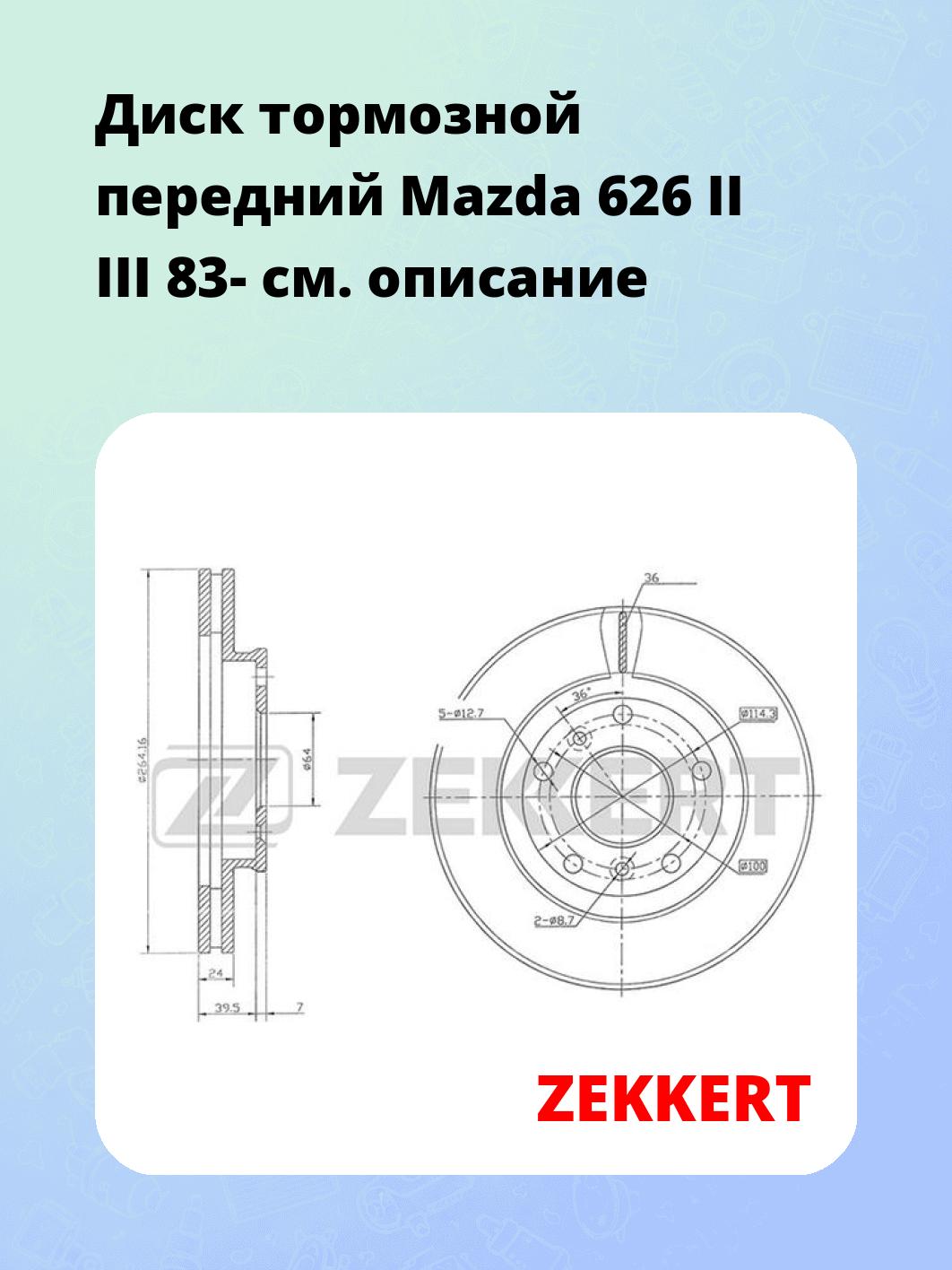 Диск тормозной ZEKKERT BS-5698