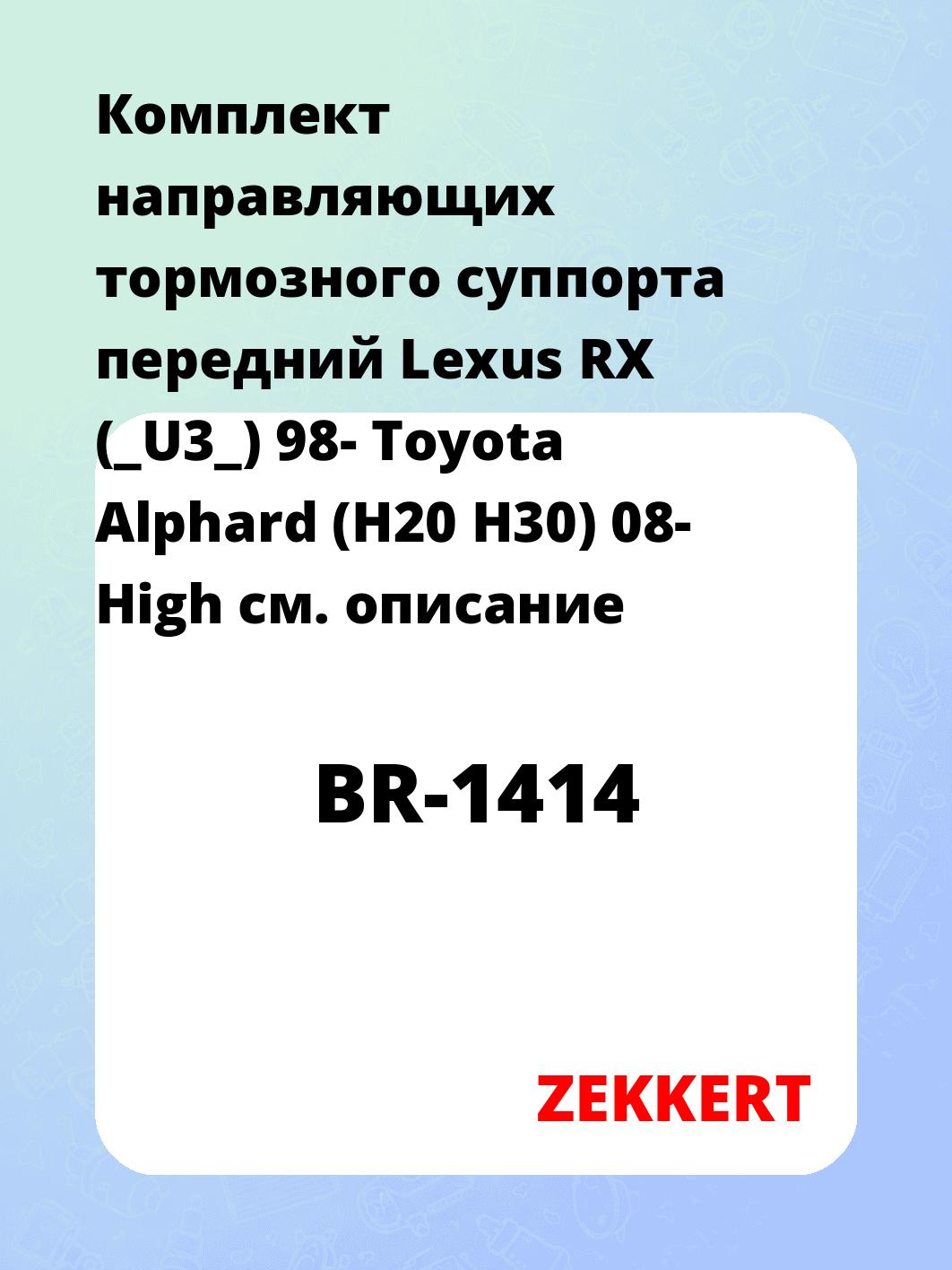 Направляющая суппорта ZEKKERT BR-1414