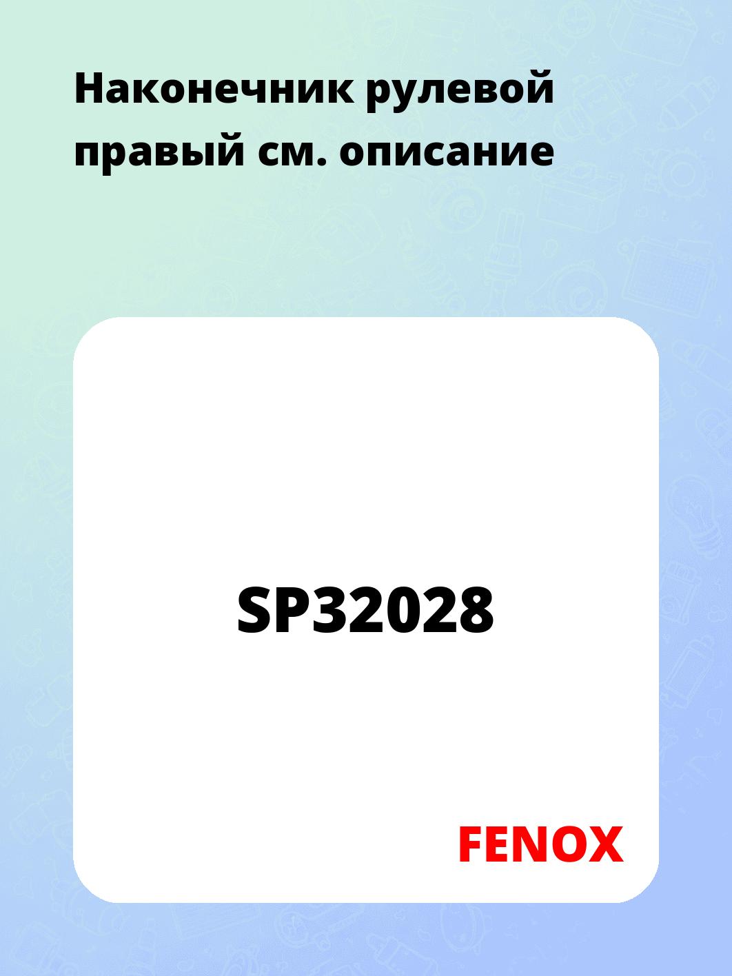 Наконечник  рулевой  правый 
