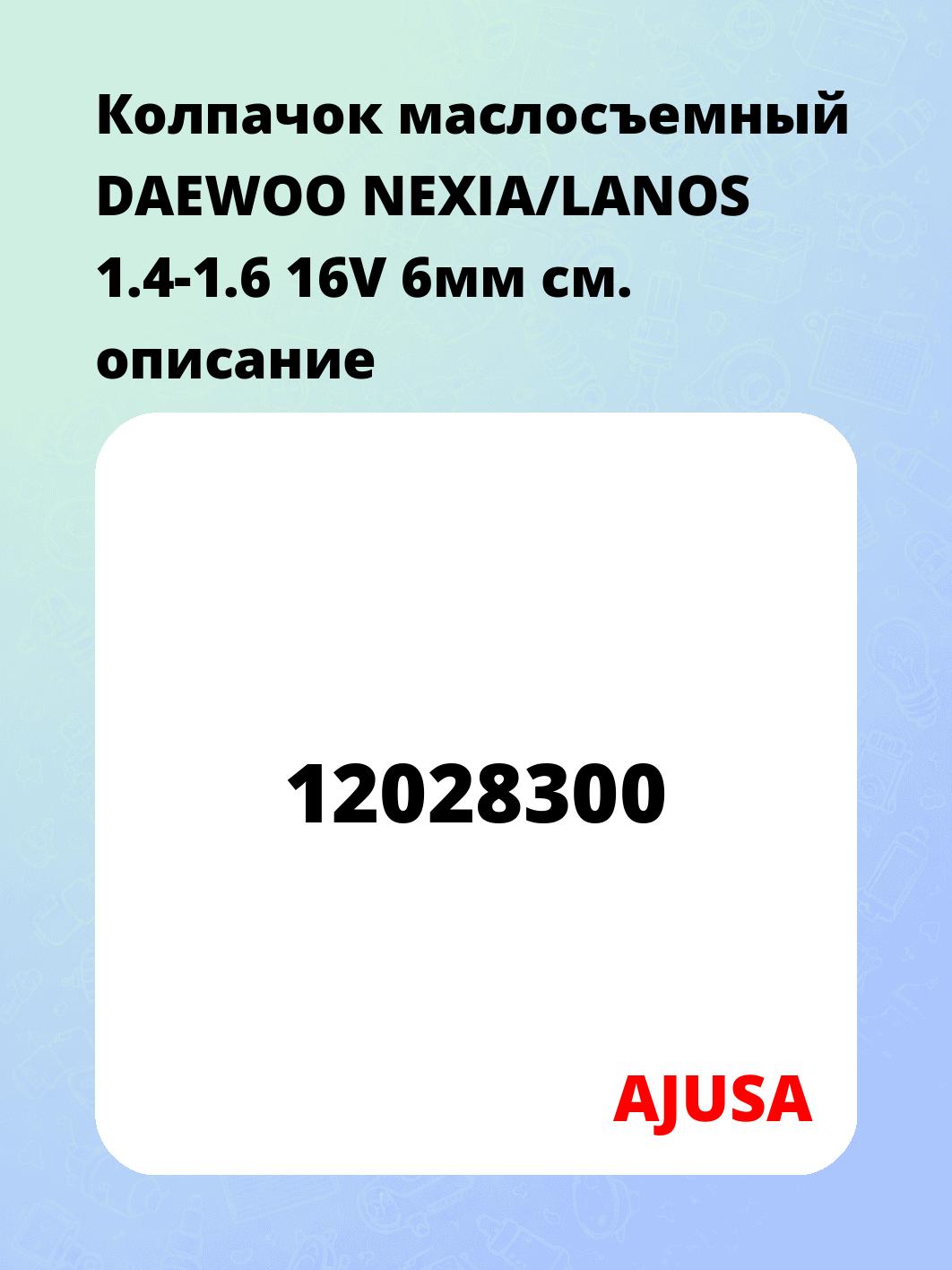 Колпачок маслосъемный DAEWOO NEXIA/LANOS 1.4-1.6 16V 6мм