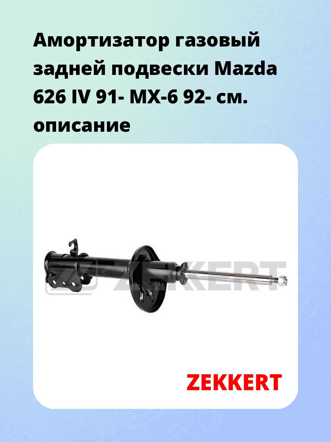 Амортизатор подвески ZEKKERT SG-4298