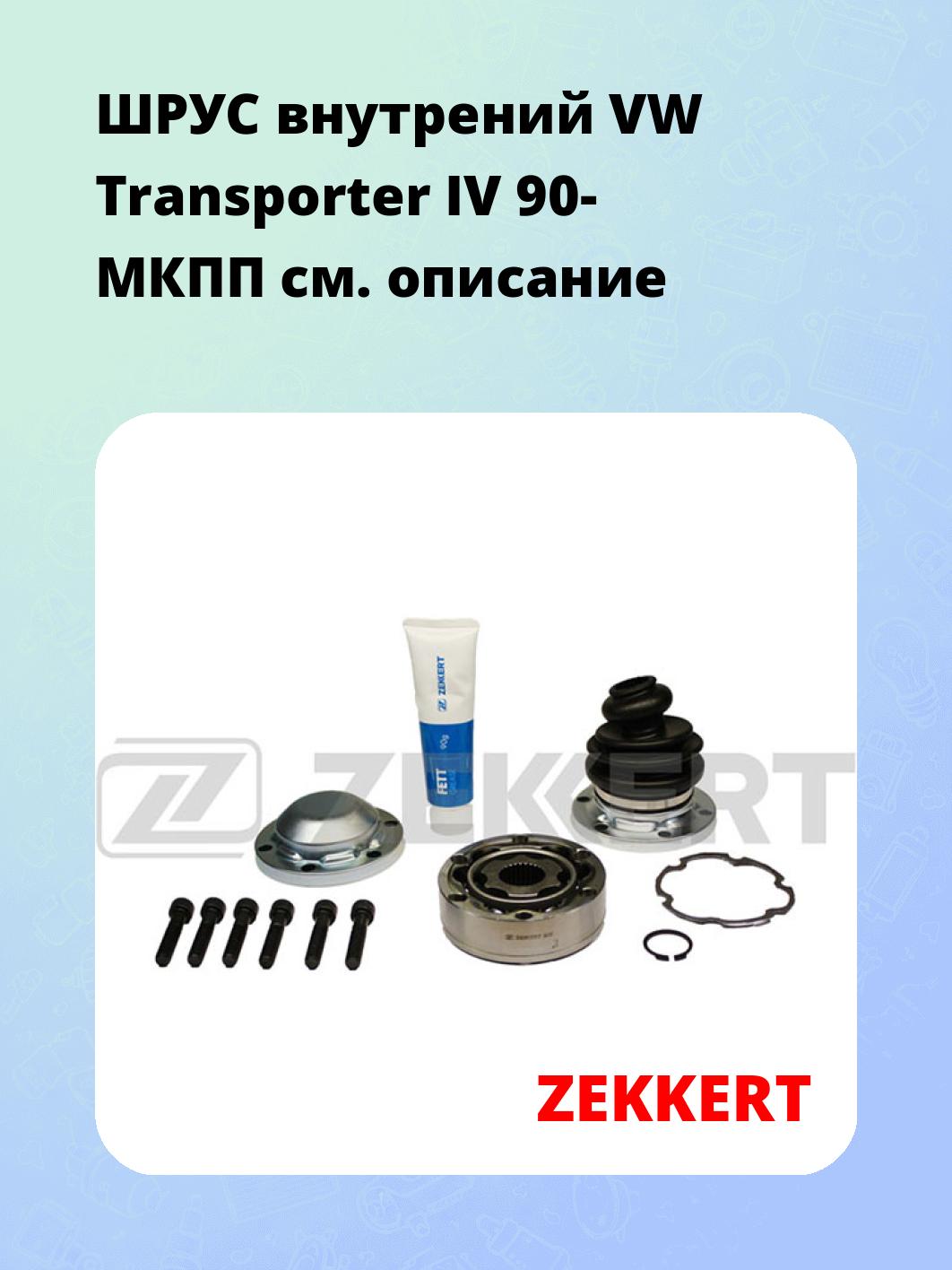 ШРУС внутренний ZEKKERT GS-3187
