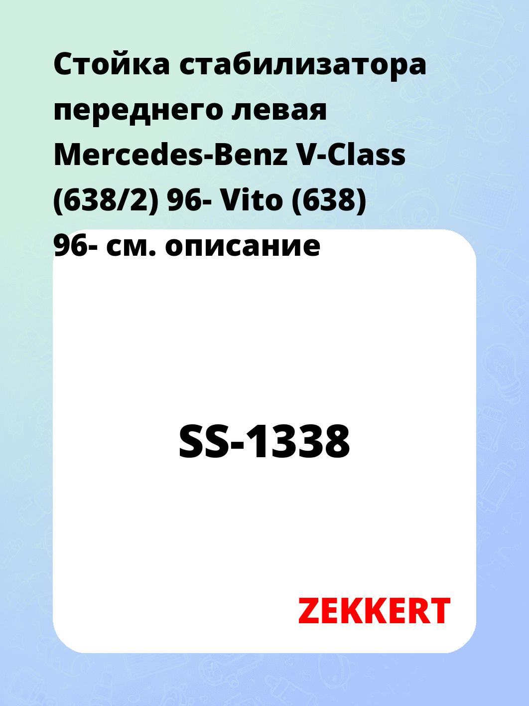 Стойка стабилизатора переднего левая  Mercedes-Benz V-Class (638/2) 96-  Vito (638) 96-