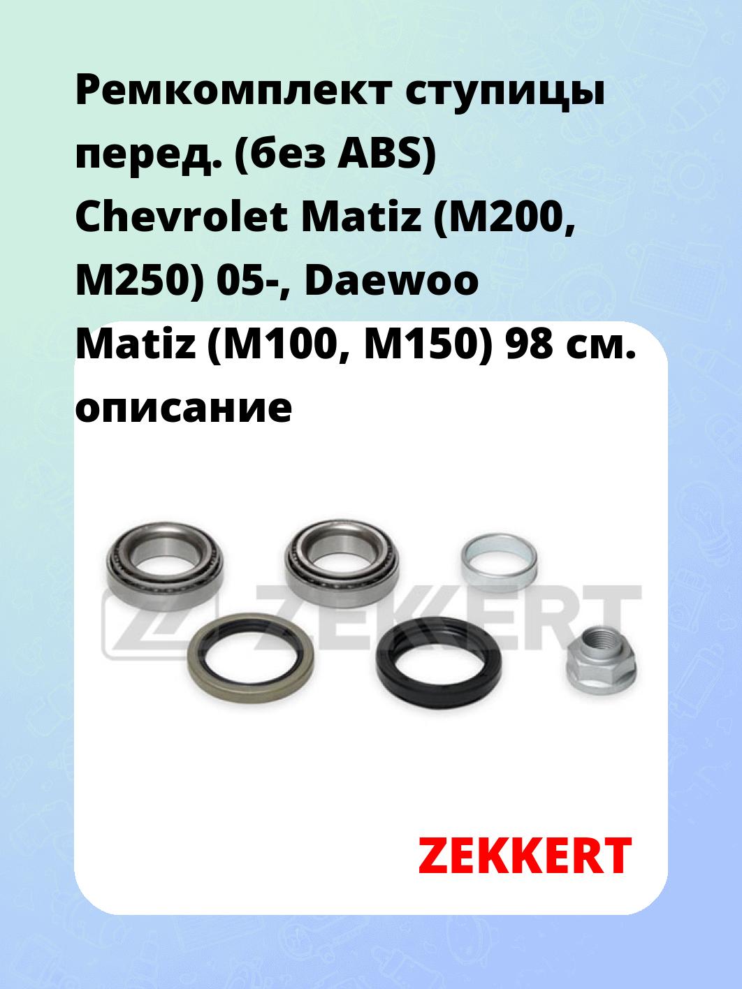 Запчасти ZEKKERT RL-1033