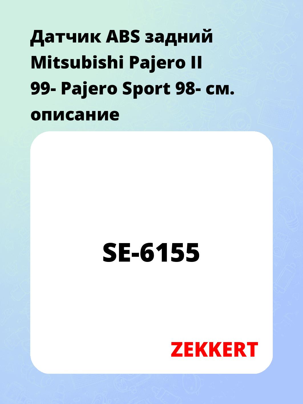 Датчик ABS задний Mitsubishi Pajero II 99-  Pajero Sport 98-