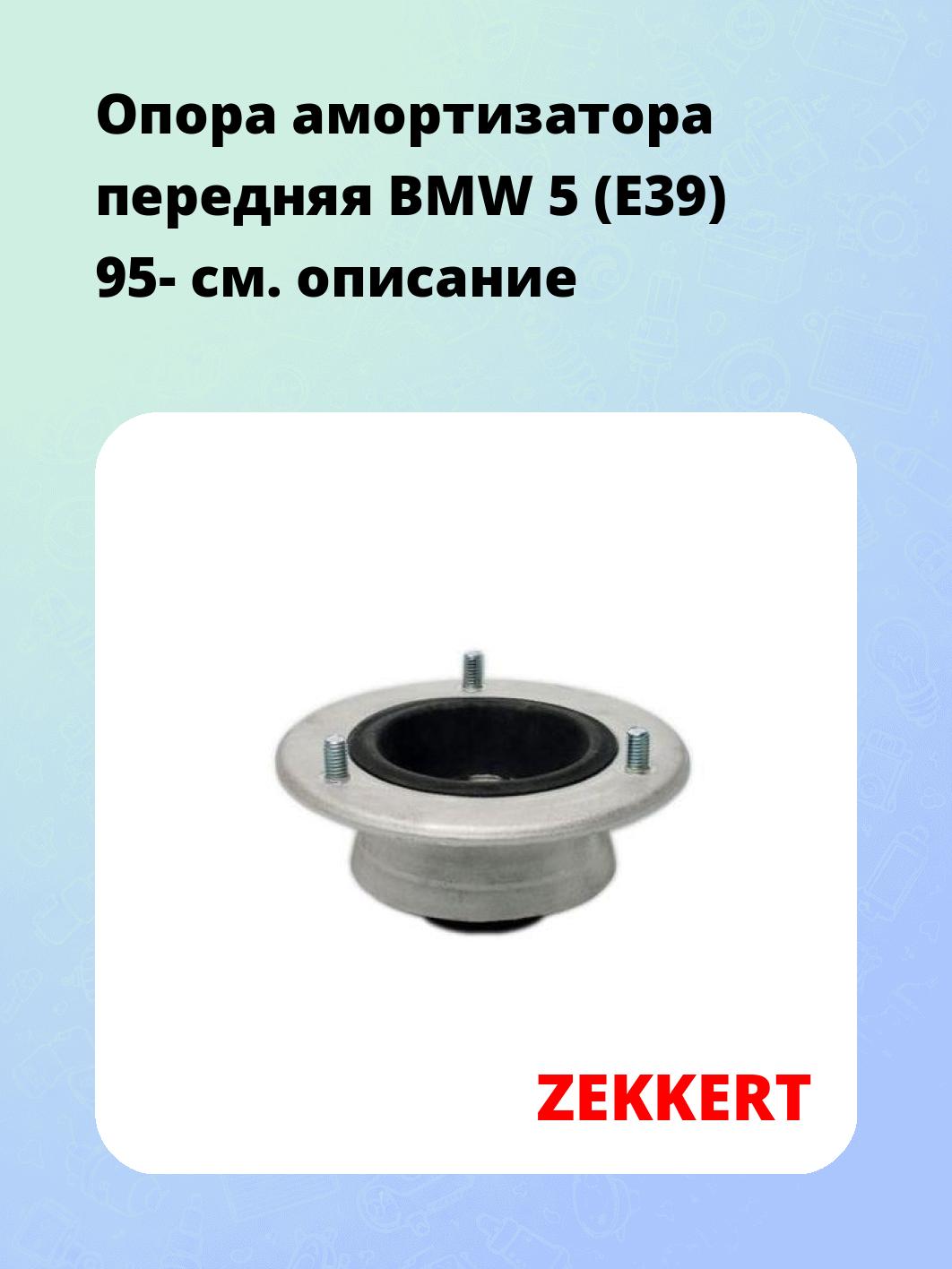 Опора амортизатора ZEKKERT GM-2048