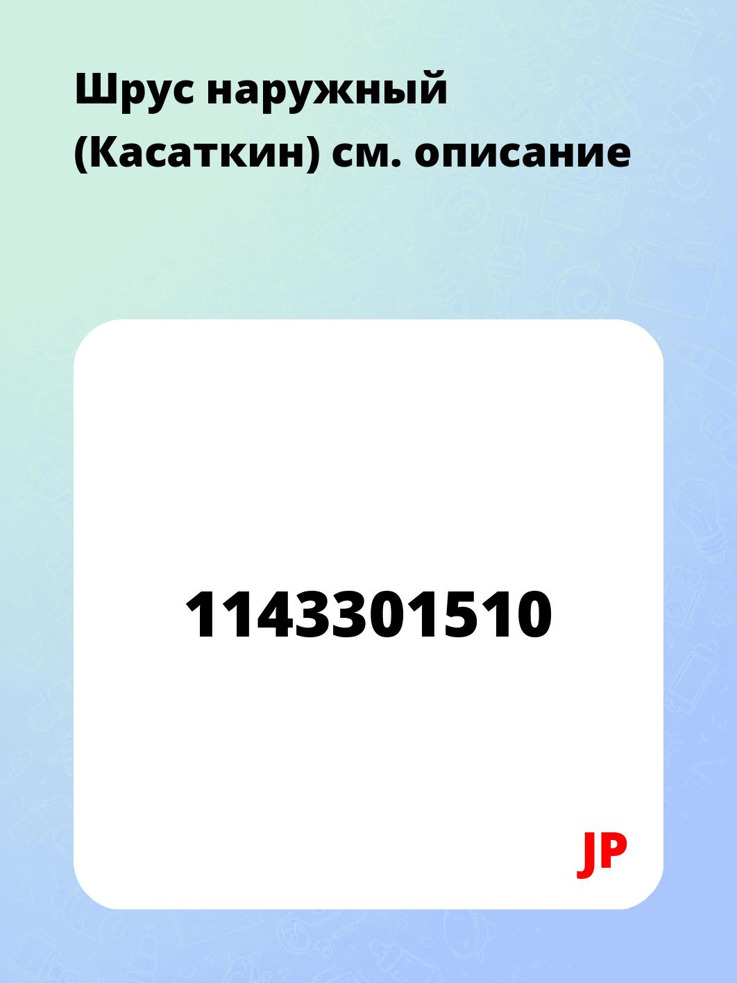 Шрус наружный  (Касаткин)