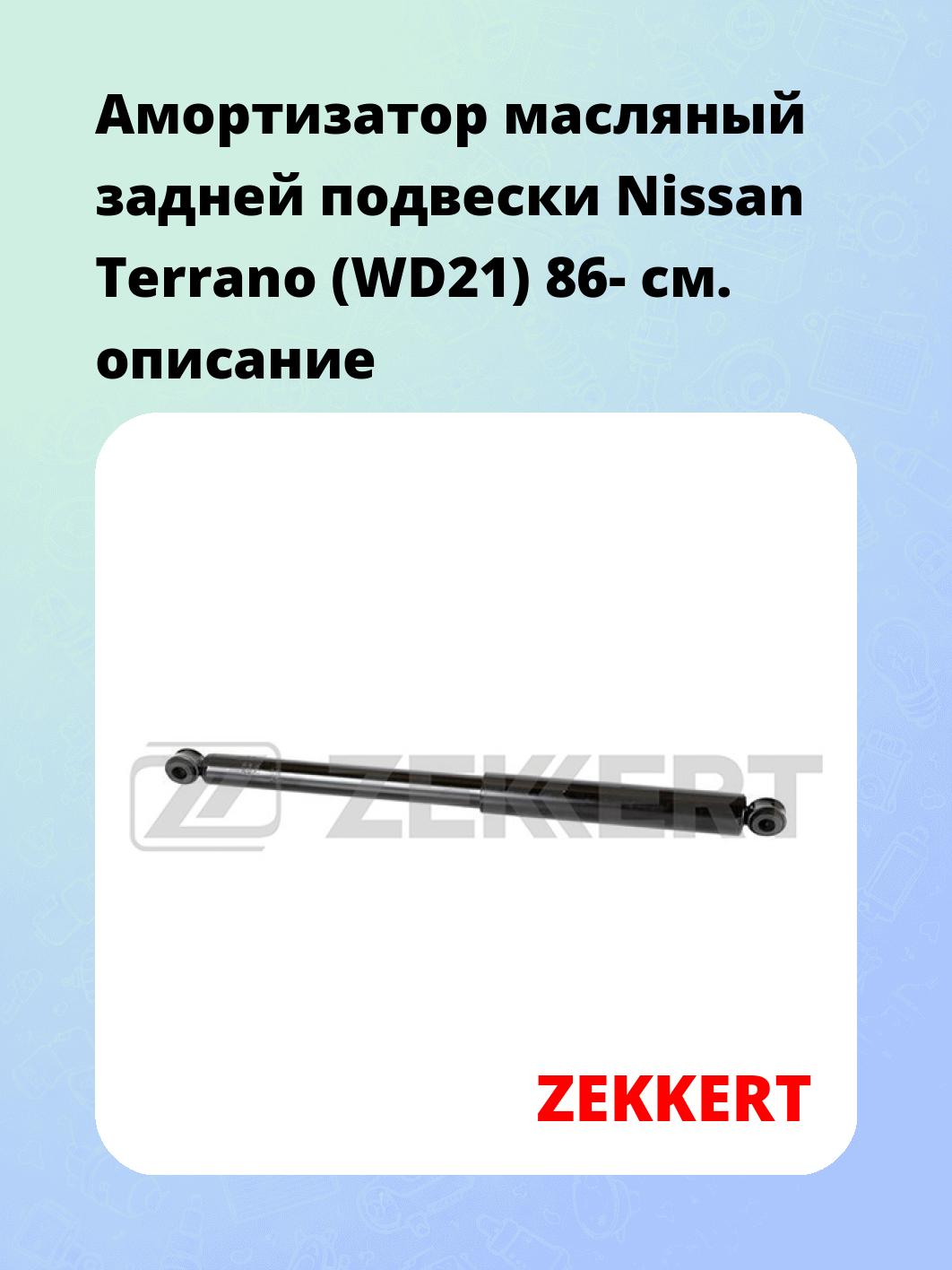 Амортизатор масляный задней подвески Nissan Terrano (WD21) 86-