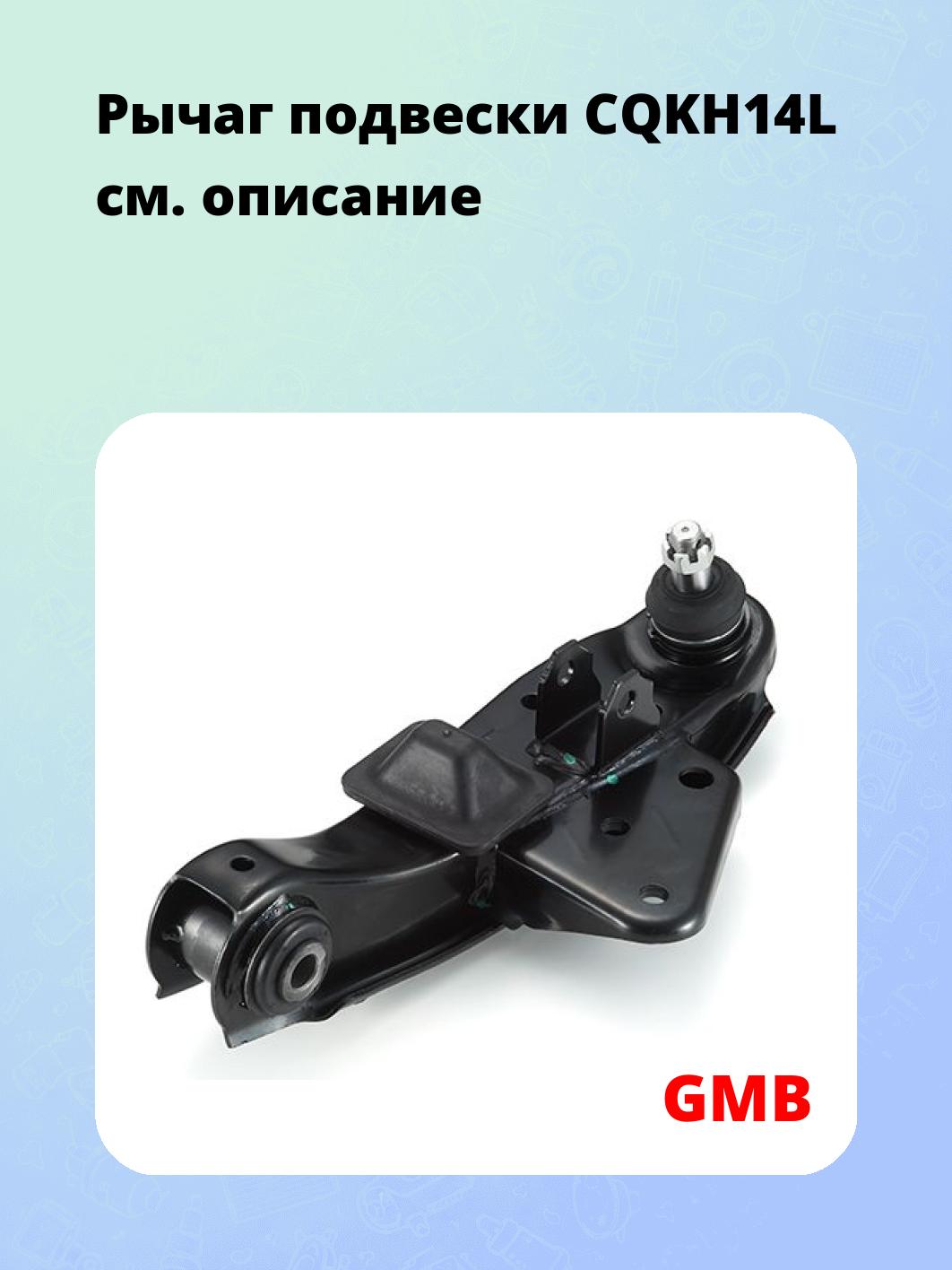 Рычаг подвески CQKH14L