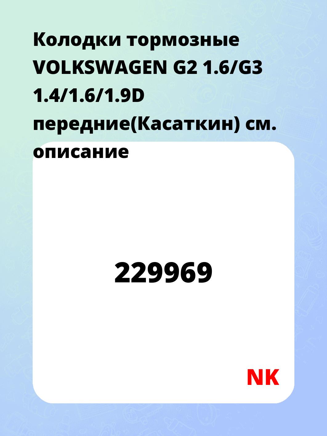 Колодки тормозные VOLKSWAGEN G2 1.6/G3 1.4/1.6/1.9D передние(Касаткин)